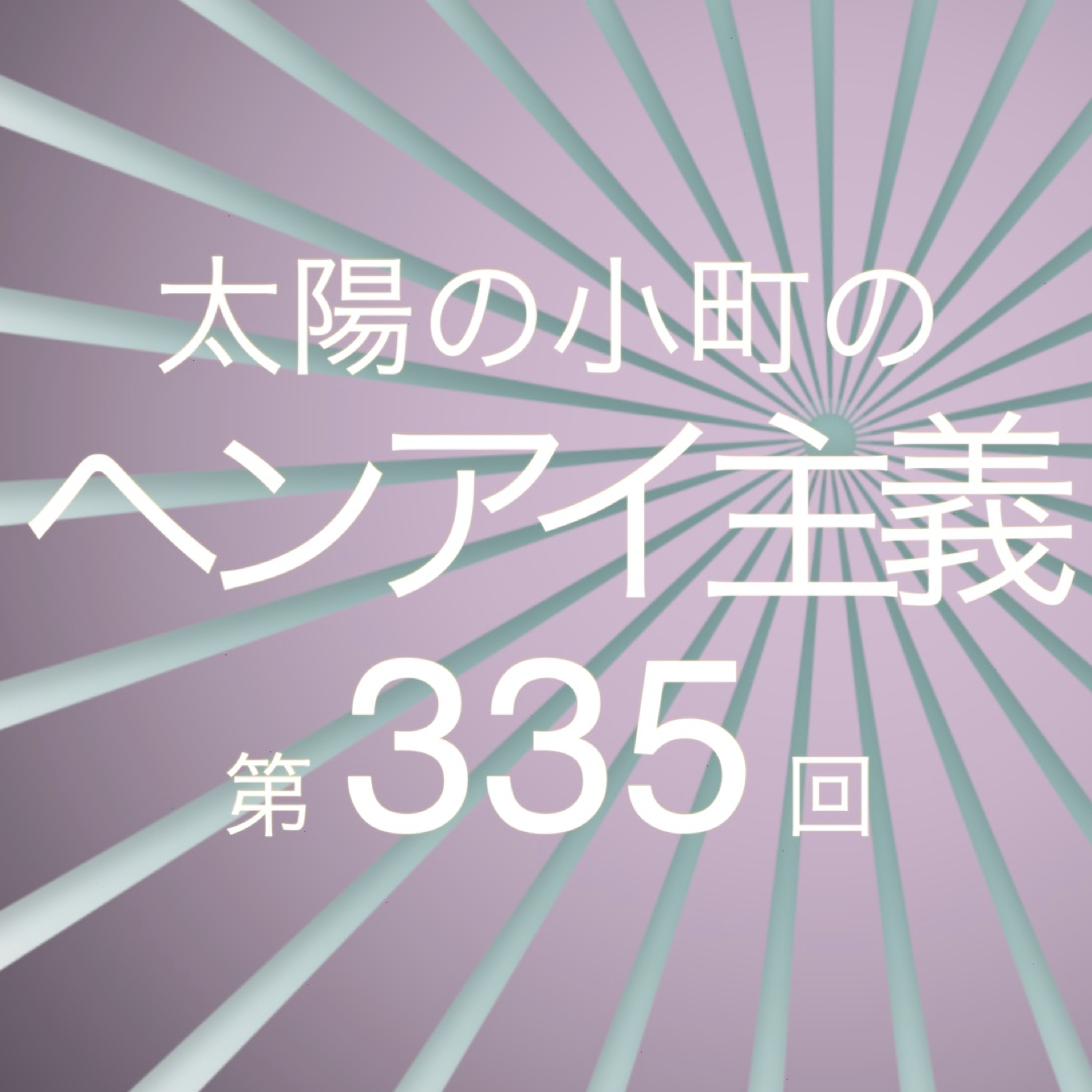 サンマルクにフラれた女-太陽の小町のヘンアイ主義第335回- episode artwork