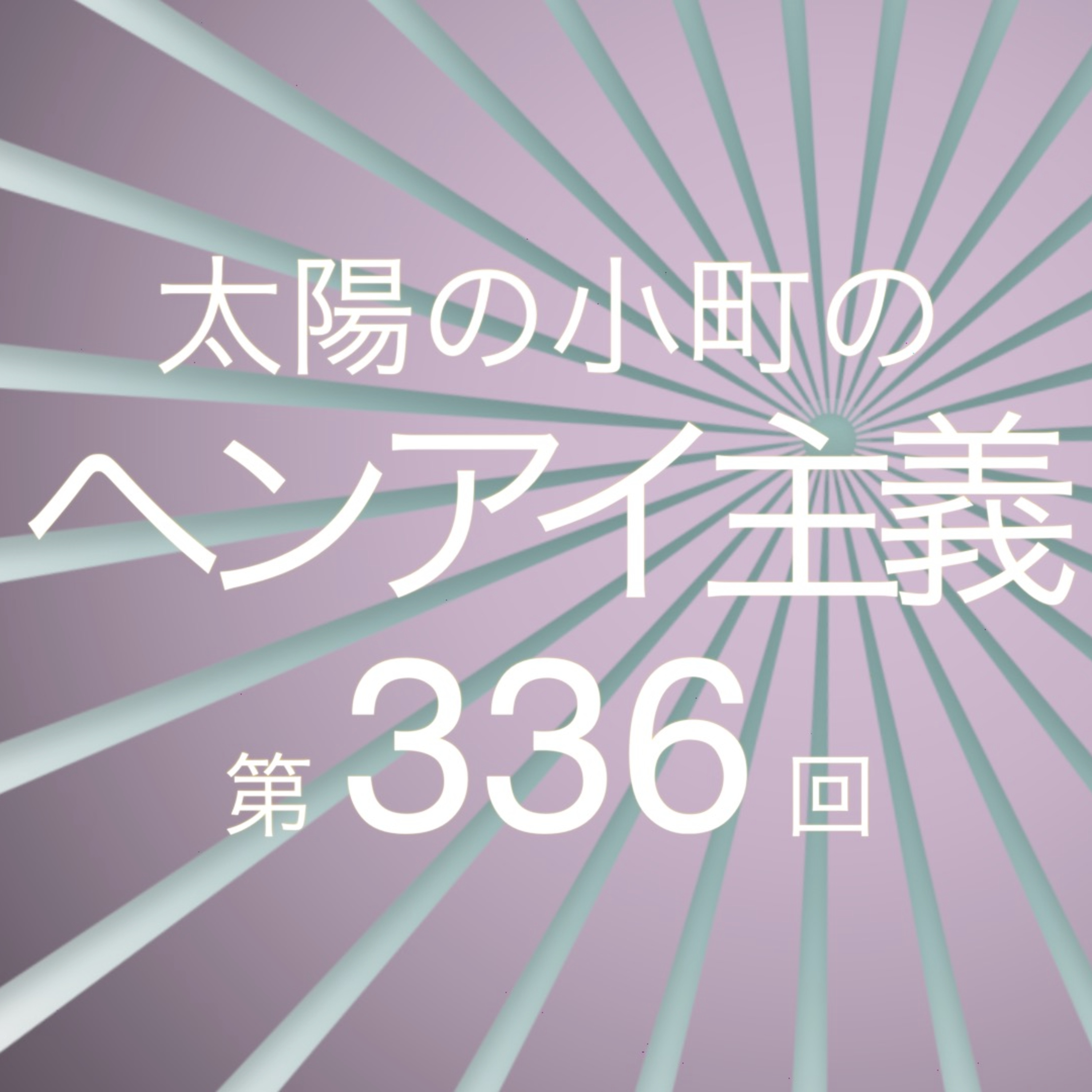 イエベ？ブルベ？-太陽の小町のヘンアイ主義第336回- episode artwork