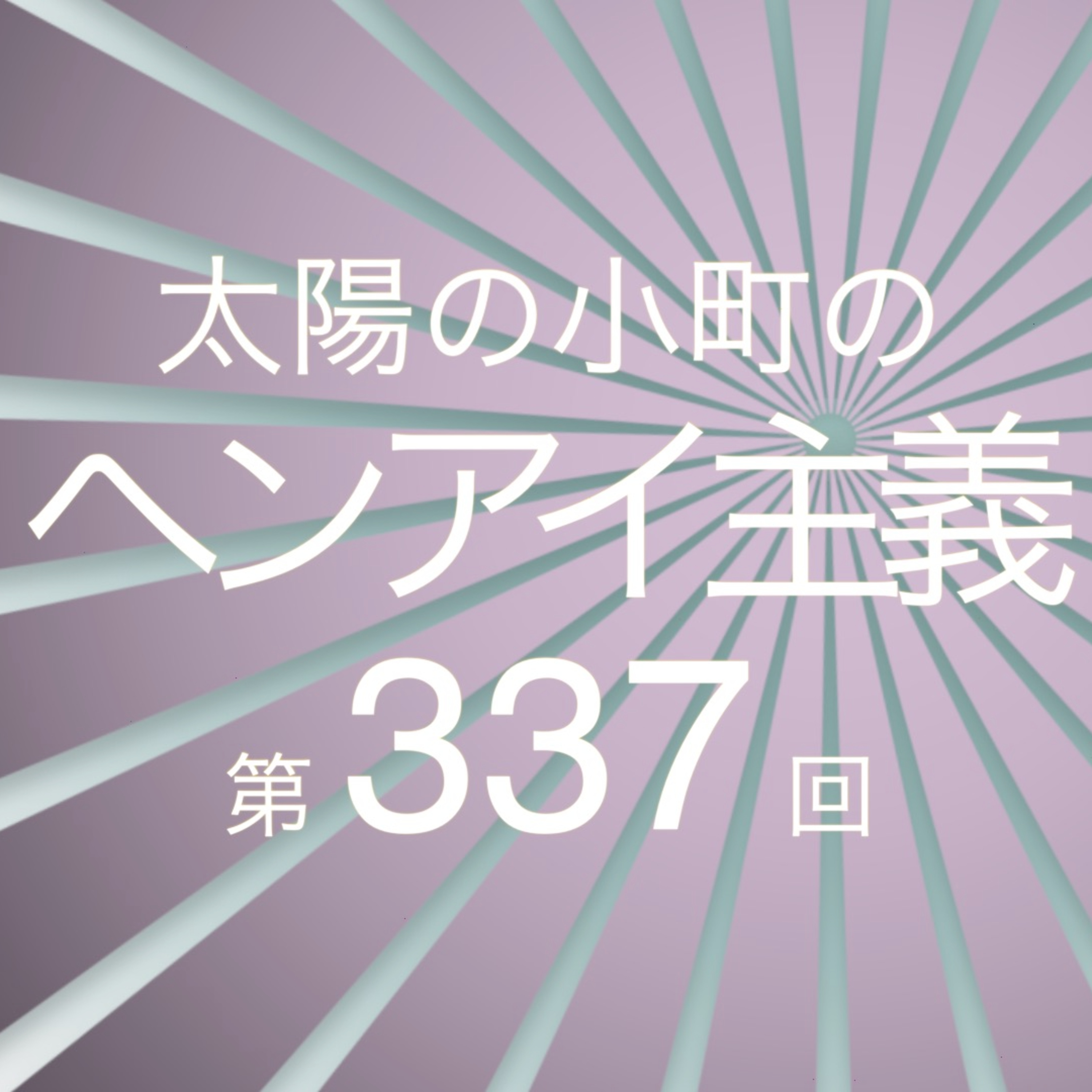 もちモチベと鳩-太陽の小町のヘンアイ主義第337回- episode artwork