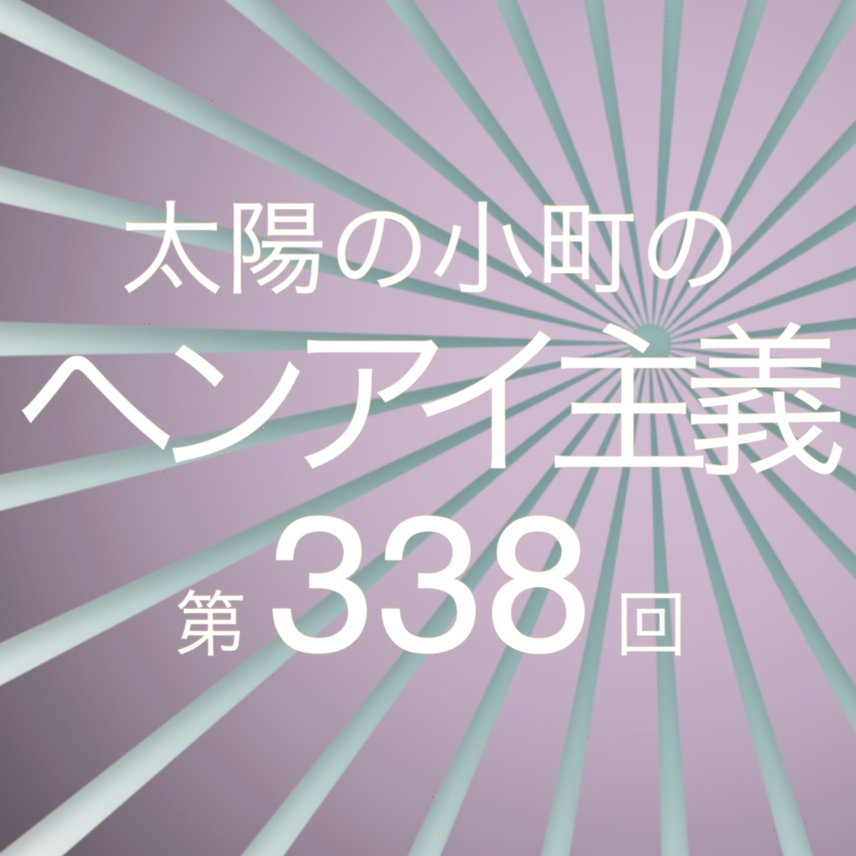 クライムラジオ-太陽の小町のヘンアイ主義第338回- episode artwork
