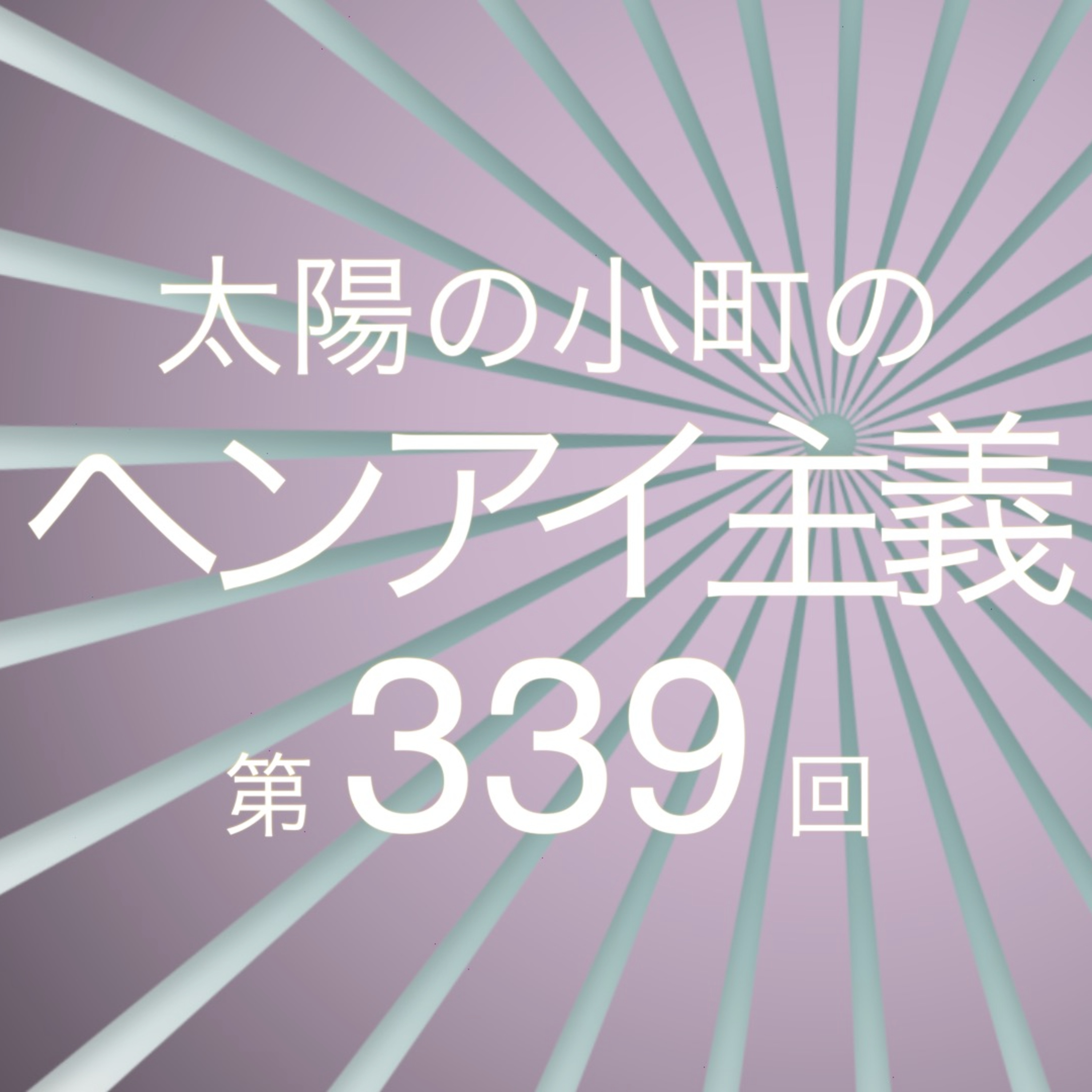 熊川哲也と番宣-太陽の小町のヘンアイ主義第339回- episode artwork