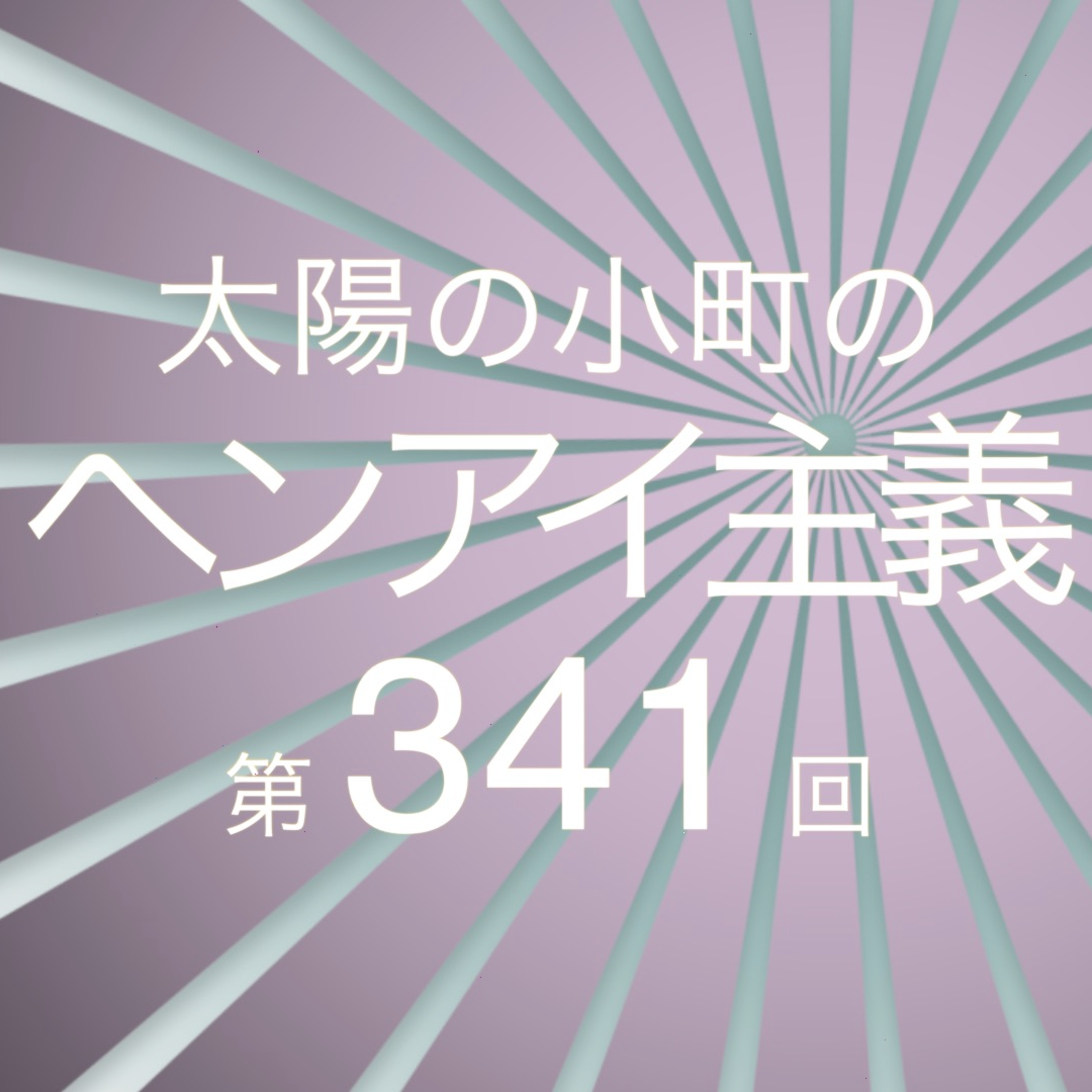ランドノーティカ-太陽の小町のヘンアイ主義第341回- episode artwork