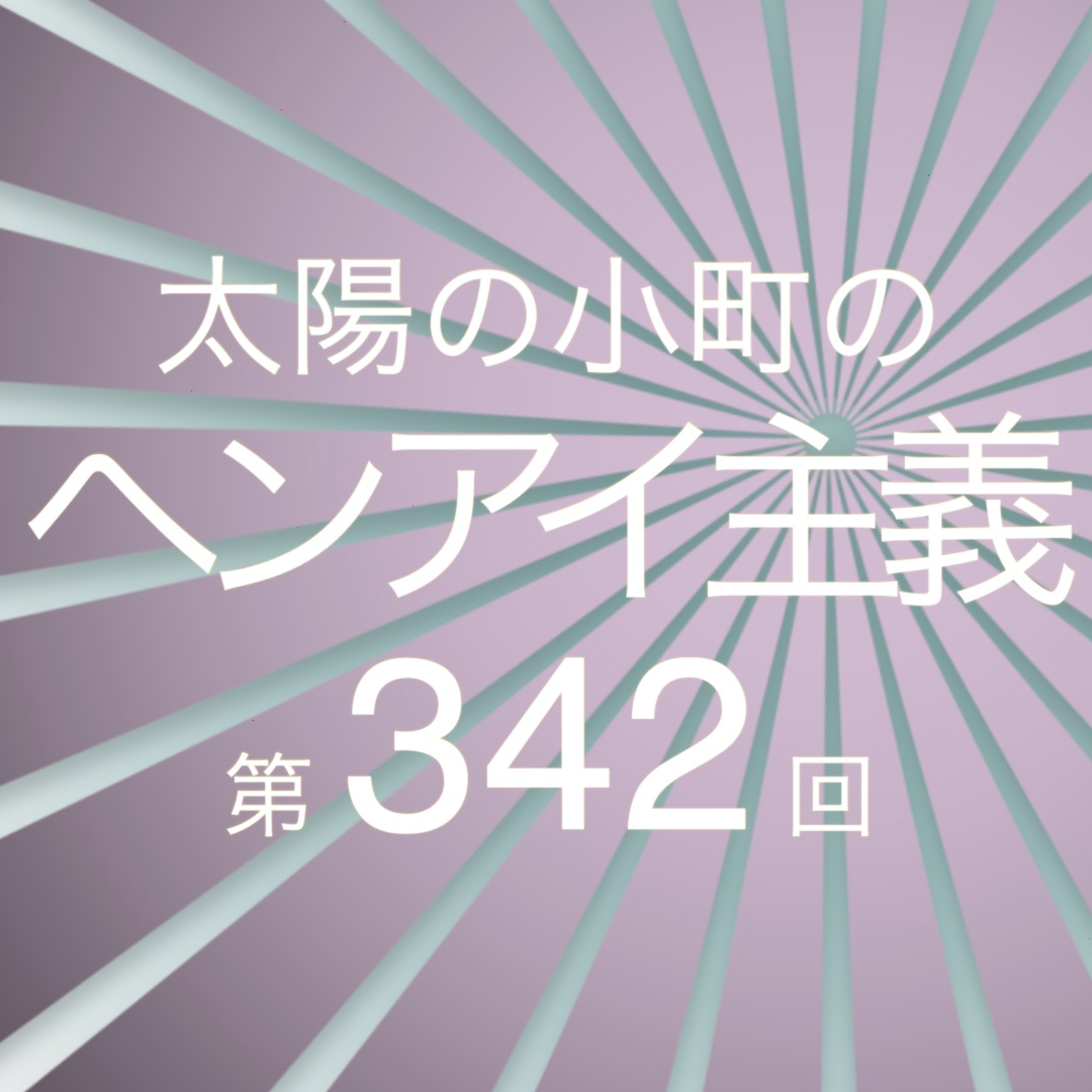 吉本のライブを観にいったつる-太陽の小町のヘンアイ主義第342回- episode artwork