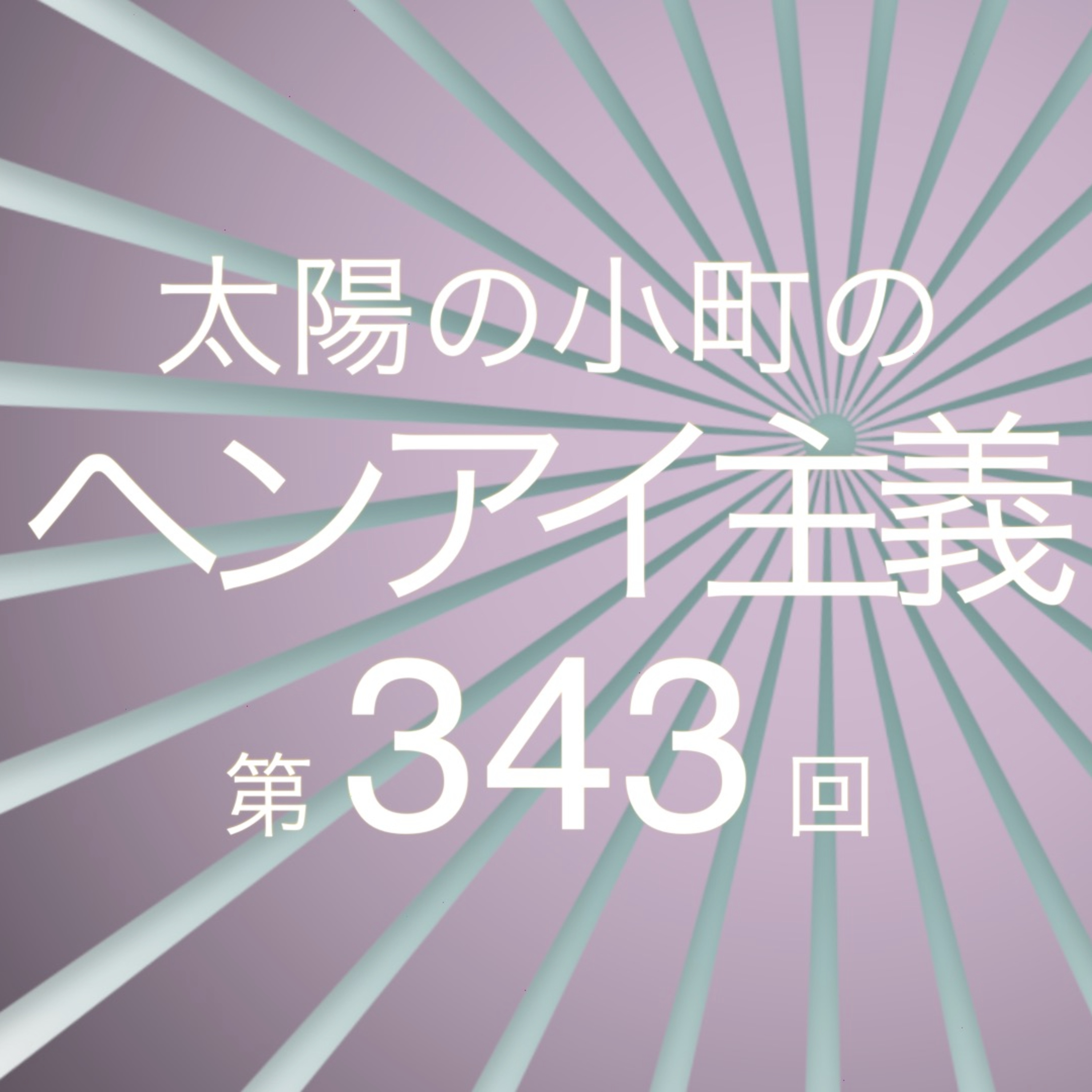 CPAPとゆめまなことタコパ-太陽の小町のヘンアイ主義第343回- episode artwork