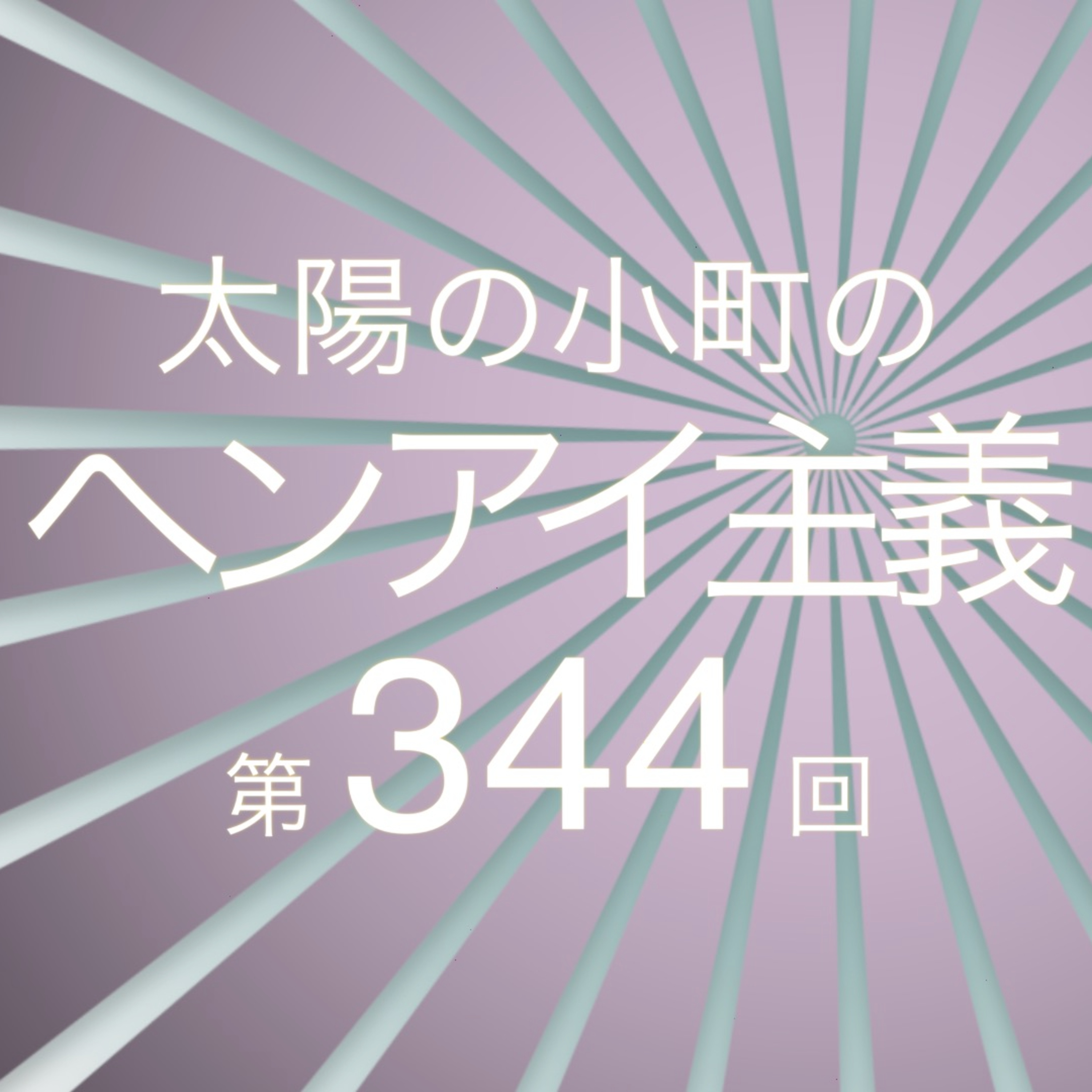 引っ越しの手伝いをした一平-太陽の小町のヘンアイ主義第344回- episode artwork
