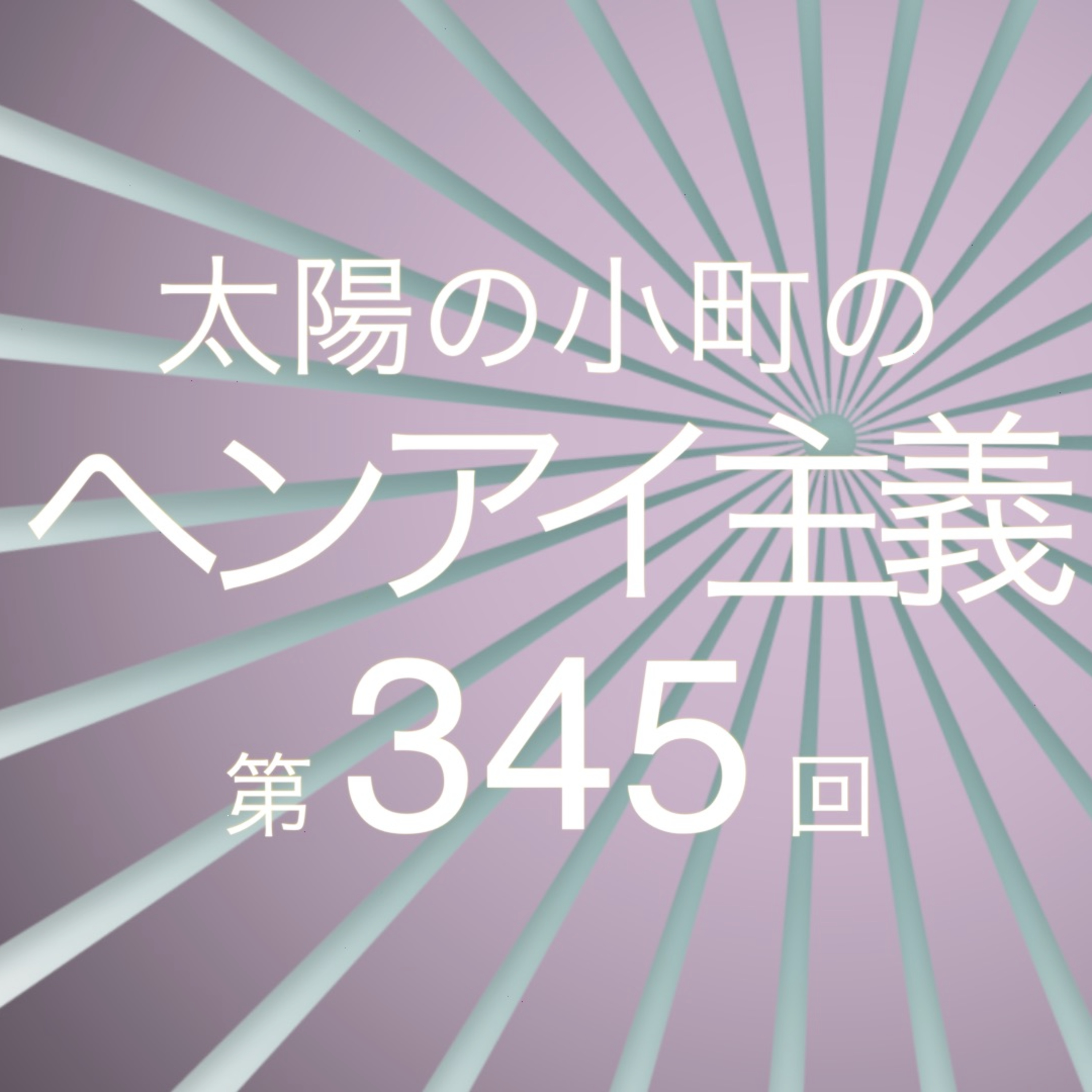 どこが素の一歩外？-太陽の小町のヘンアイ主義第345回- episode artwork