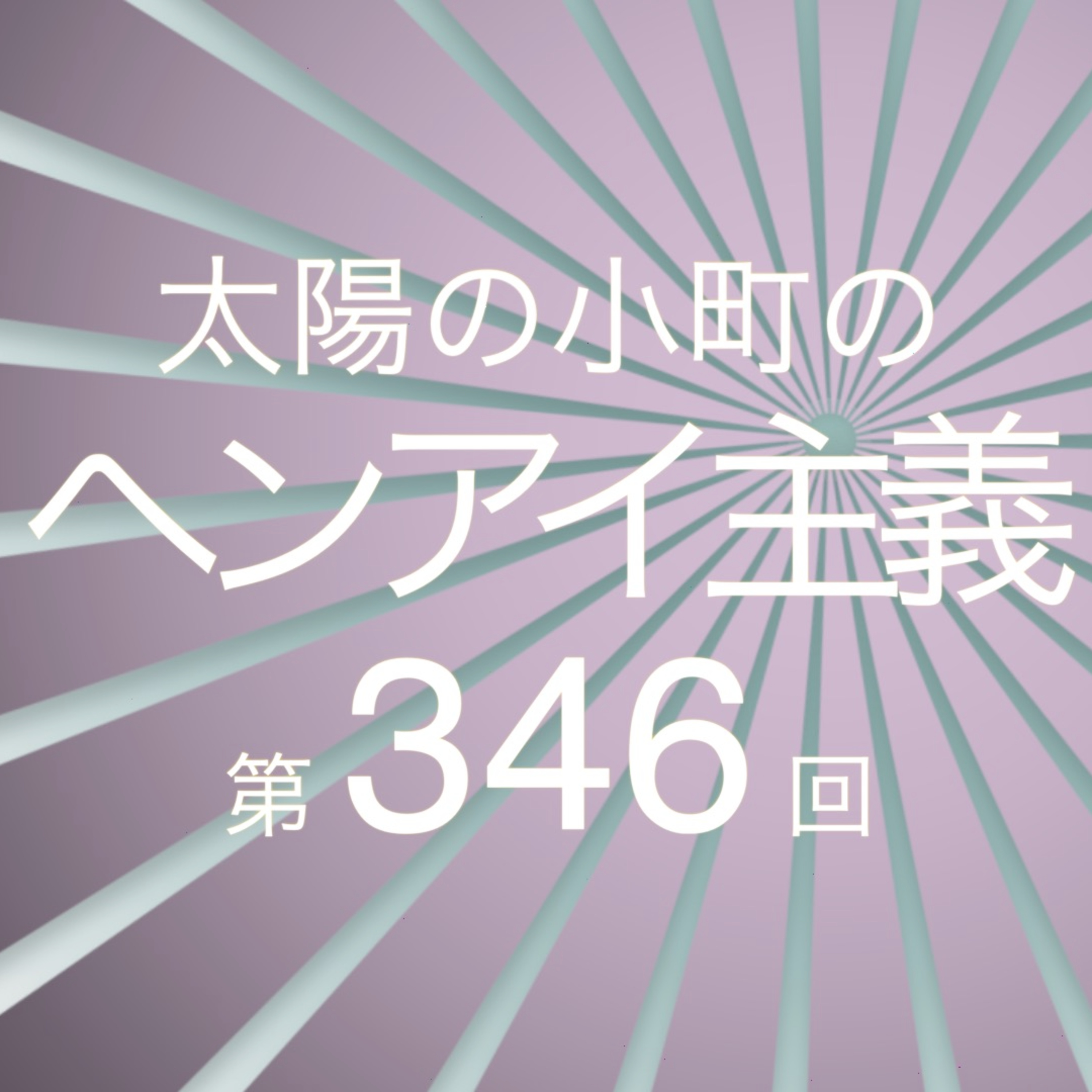 消えたワイヤレスイヤホン-太陽の小町のヘンアイ主義第346回- episode artwork