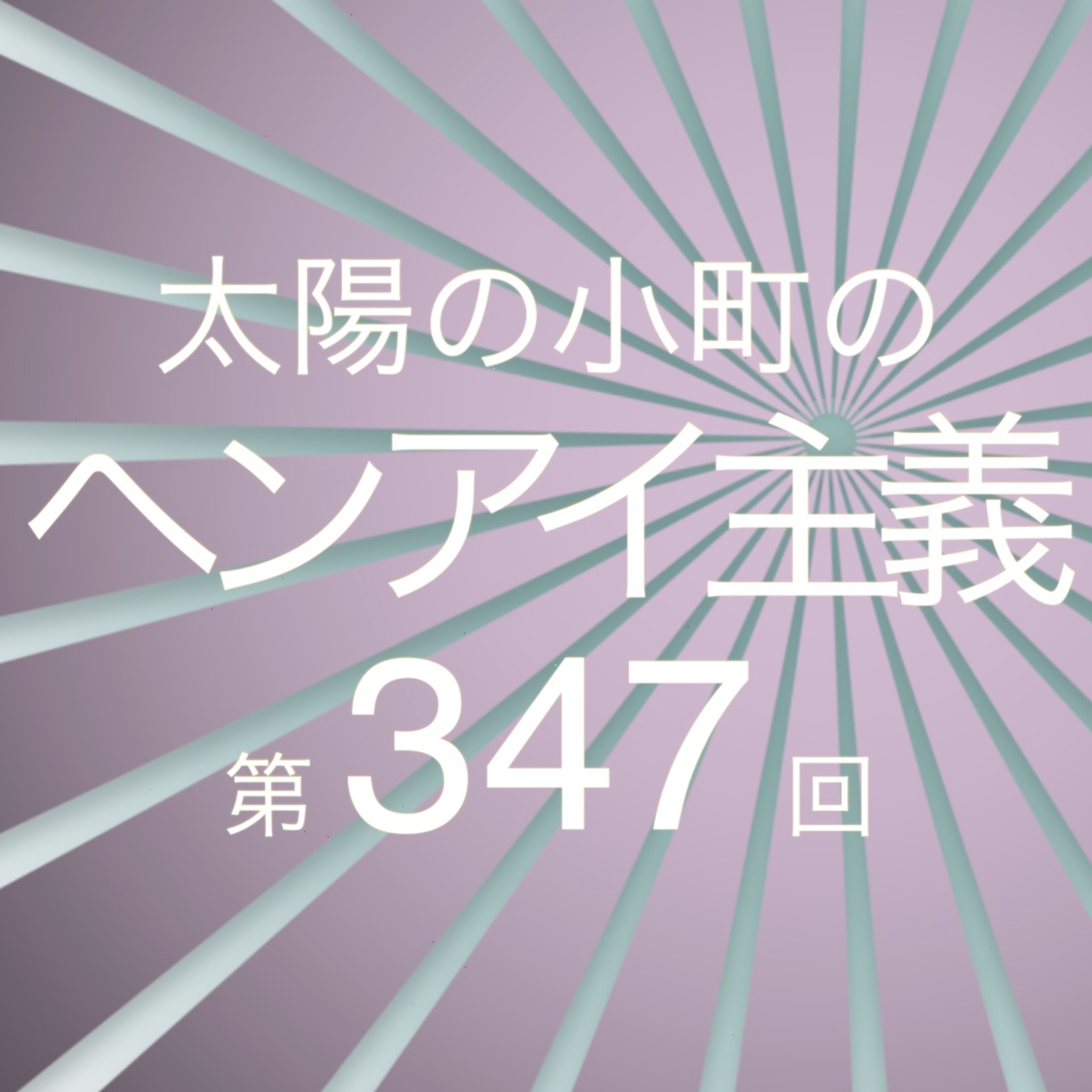 パッチ履いたジジイ一平-太陽の小町のヘンアイ主義第347回- episode artwork