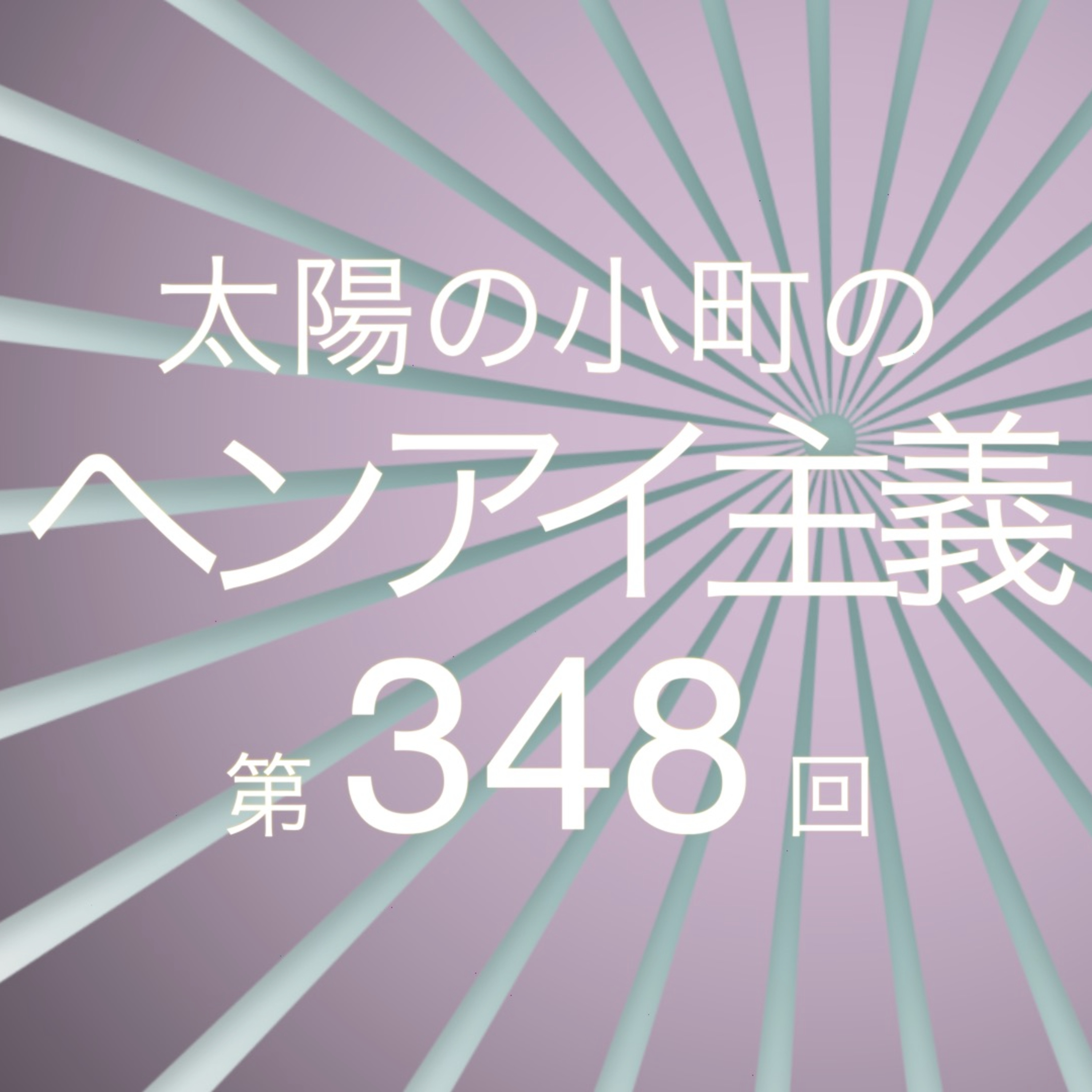 グッドモーリーの旅-太陽の小町のヘンアイ主義第348回- episode artwork