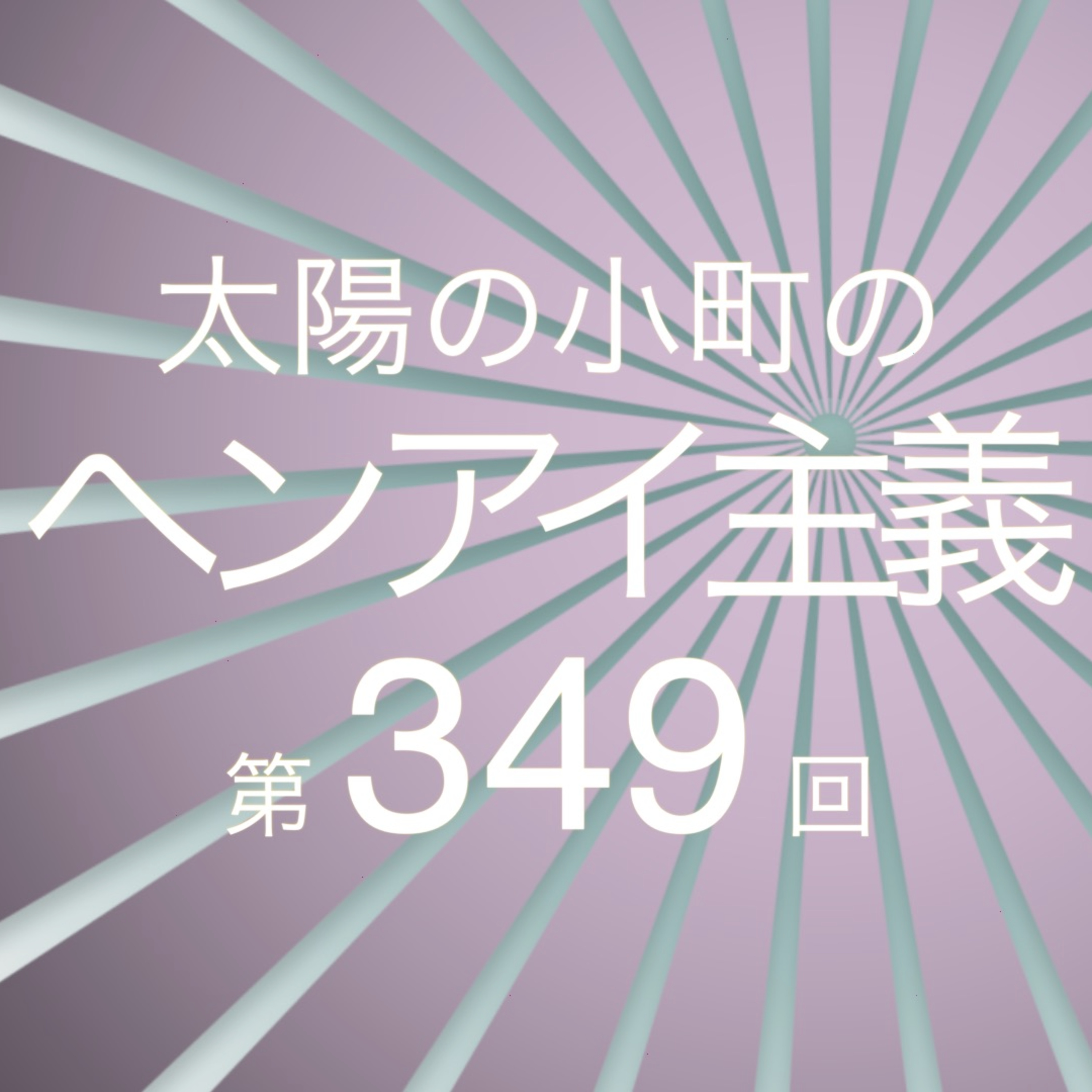 犯罪者つる？-太陽の小町のヘンアイ主義第349回- episode artwork