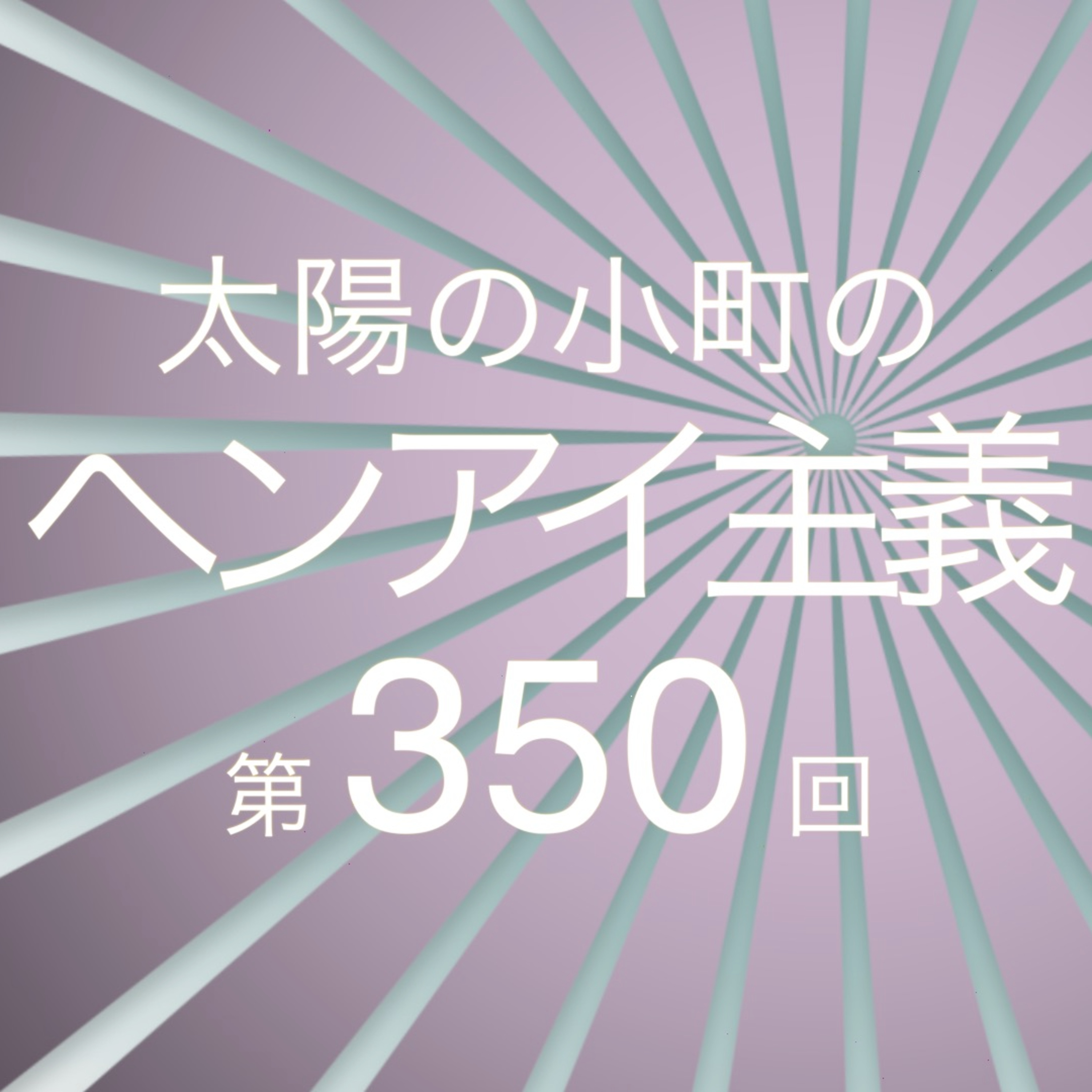 グロ注意。耐えれる人だけ聞いて下さい-太陽の小町のヘンアイ主義第350回- episode artwork