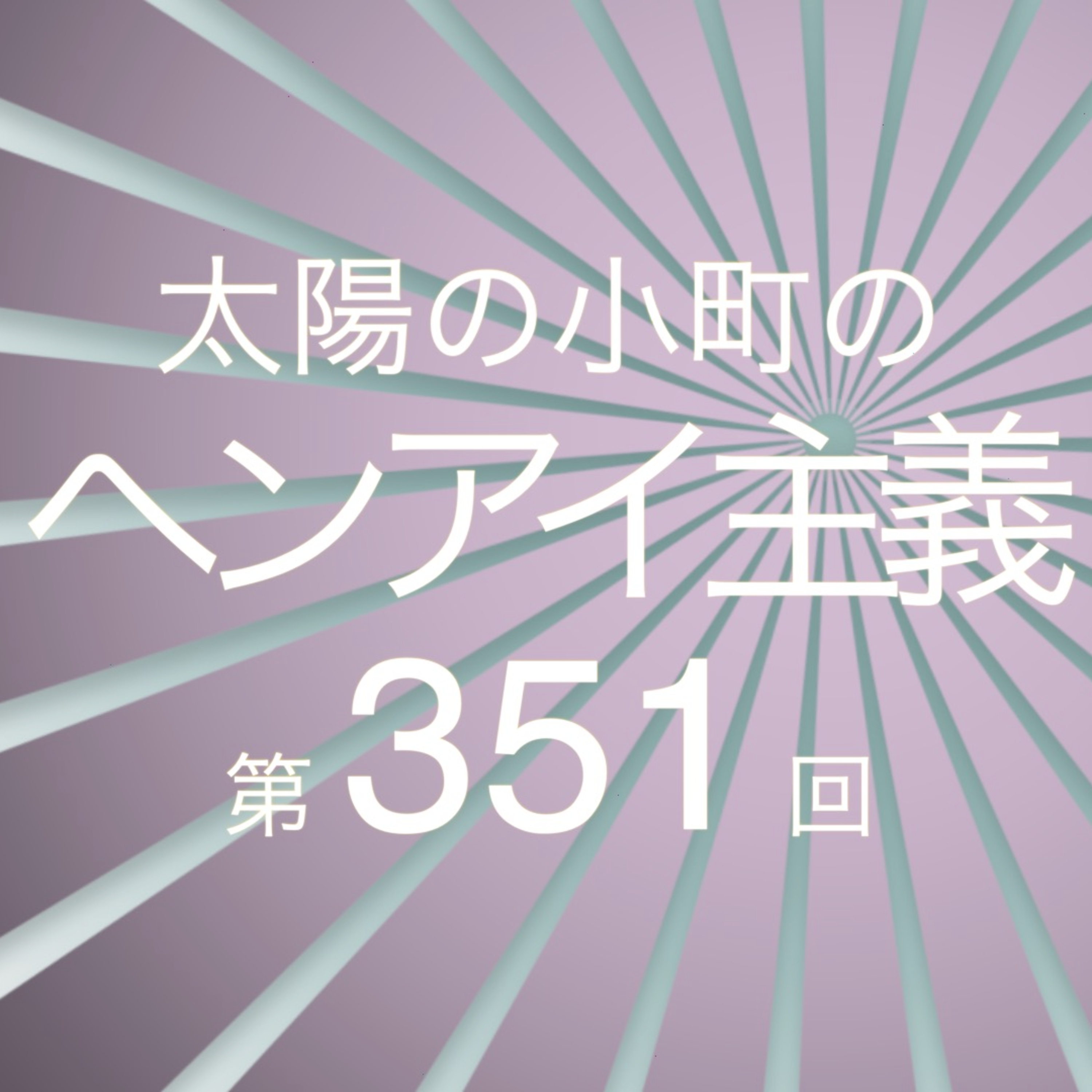 姦しい娘たち-太陽の小町のヘンアイ主義第351回- episode artwork
