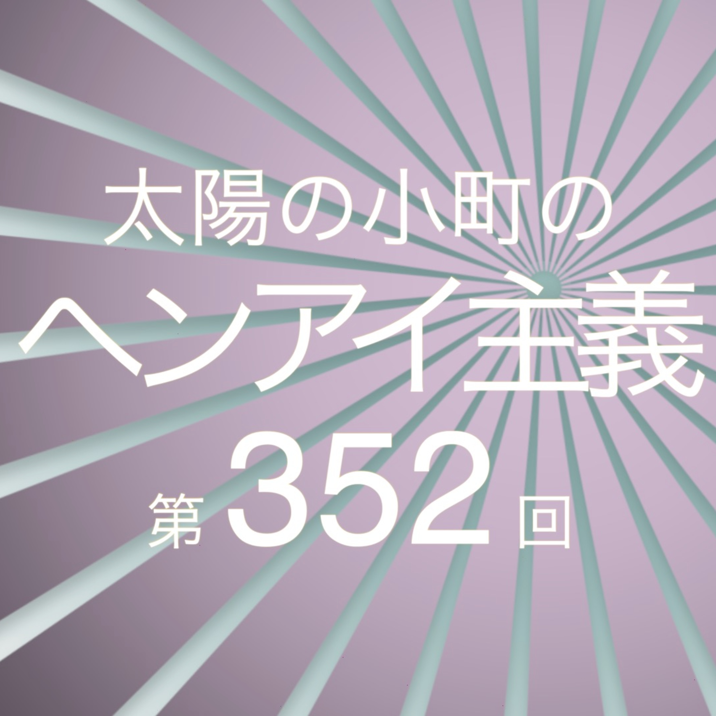 7月5日地球滅亡！？-太陽の小町のヘンアイ主義第352回- episode artwork