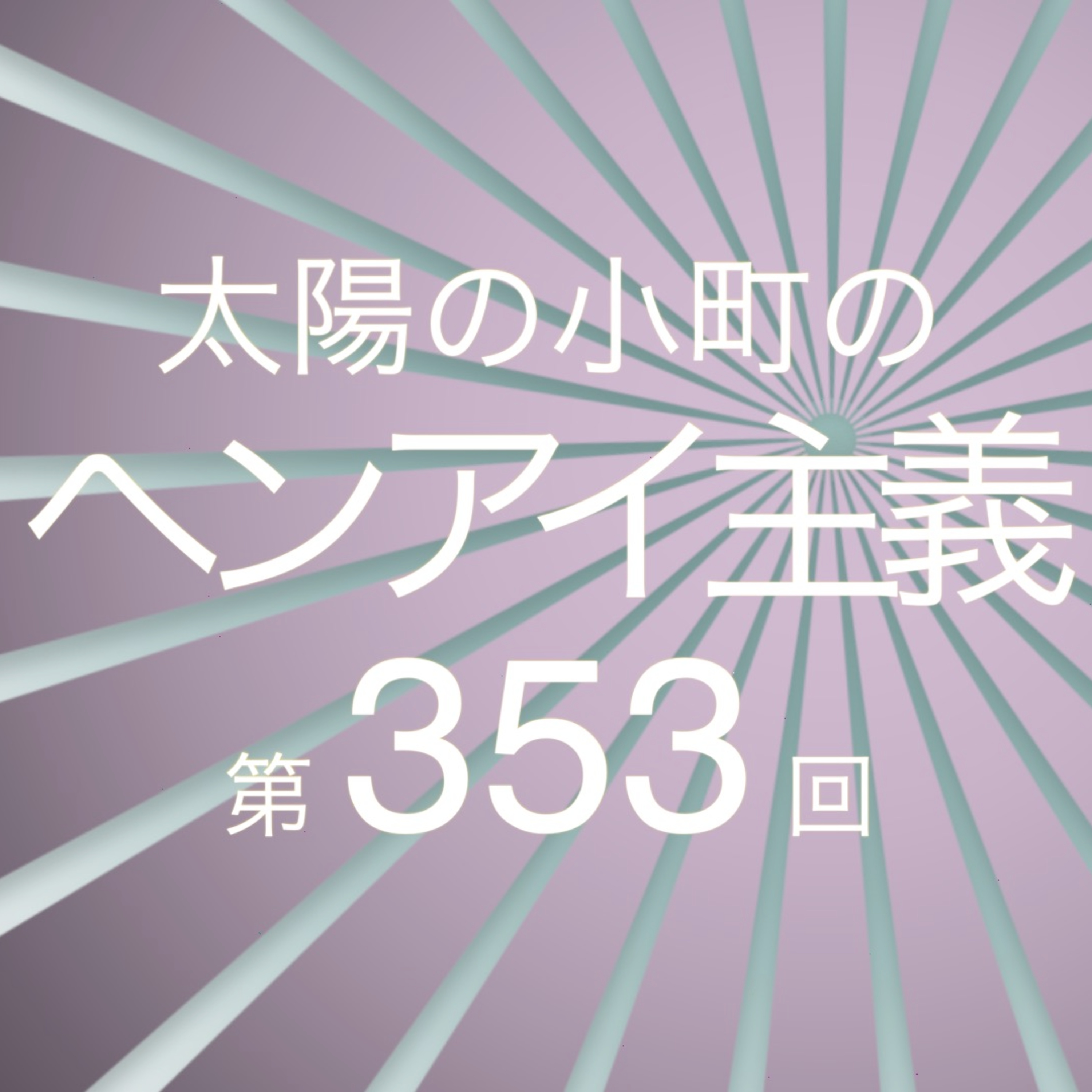 新宿に響き渡る女性の悲鳴-太陽の小町のヘンアイ主義第353回- episode artwork