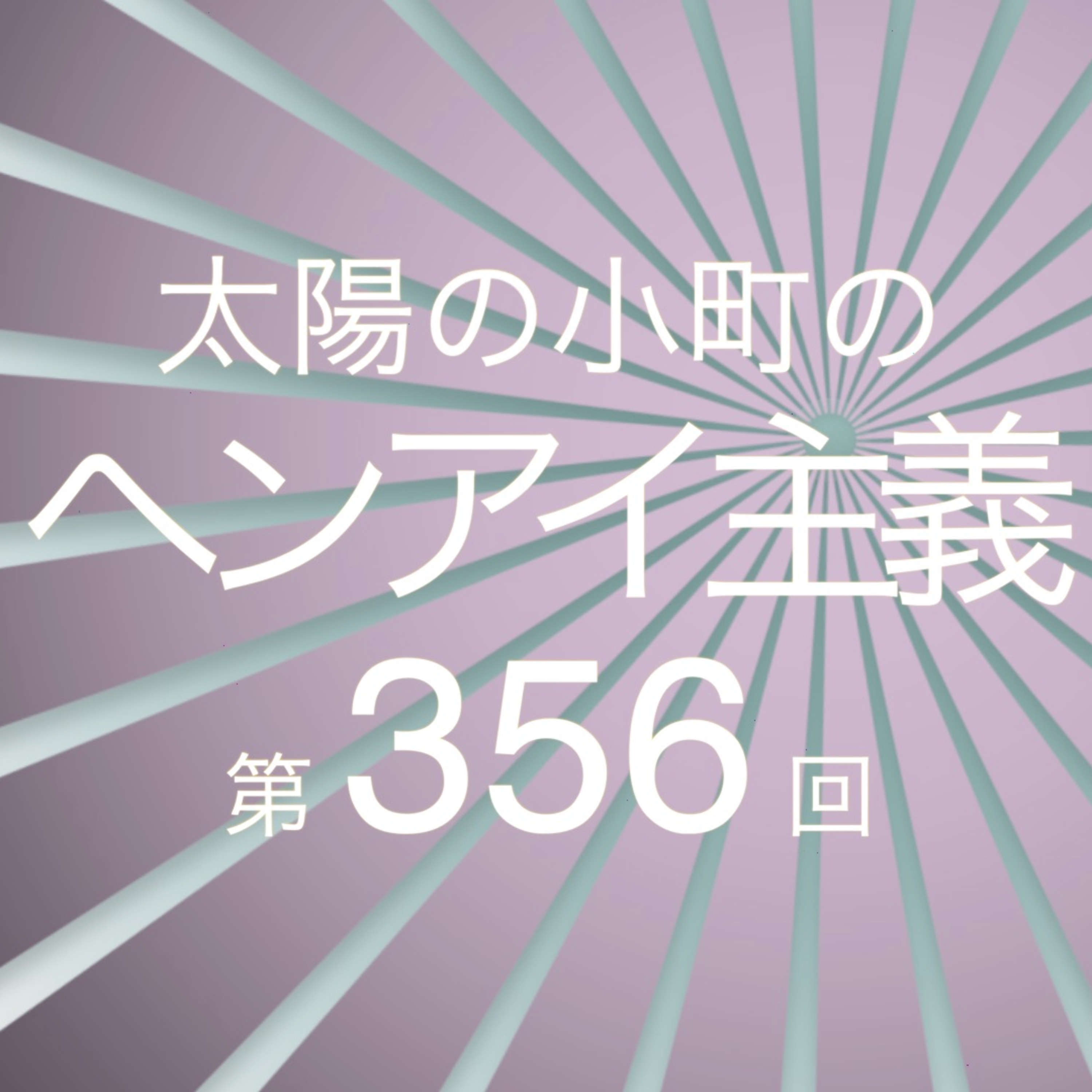 ２度目の自転車撤去の話-太陽の小町のヘンアイ主義第356回- episode artwork