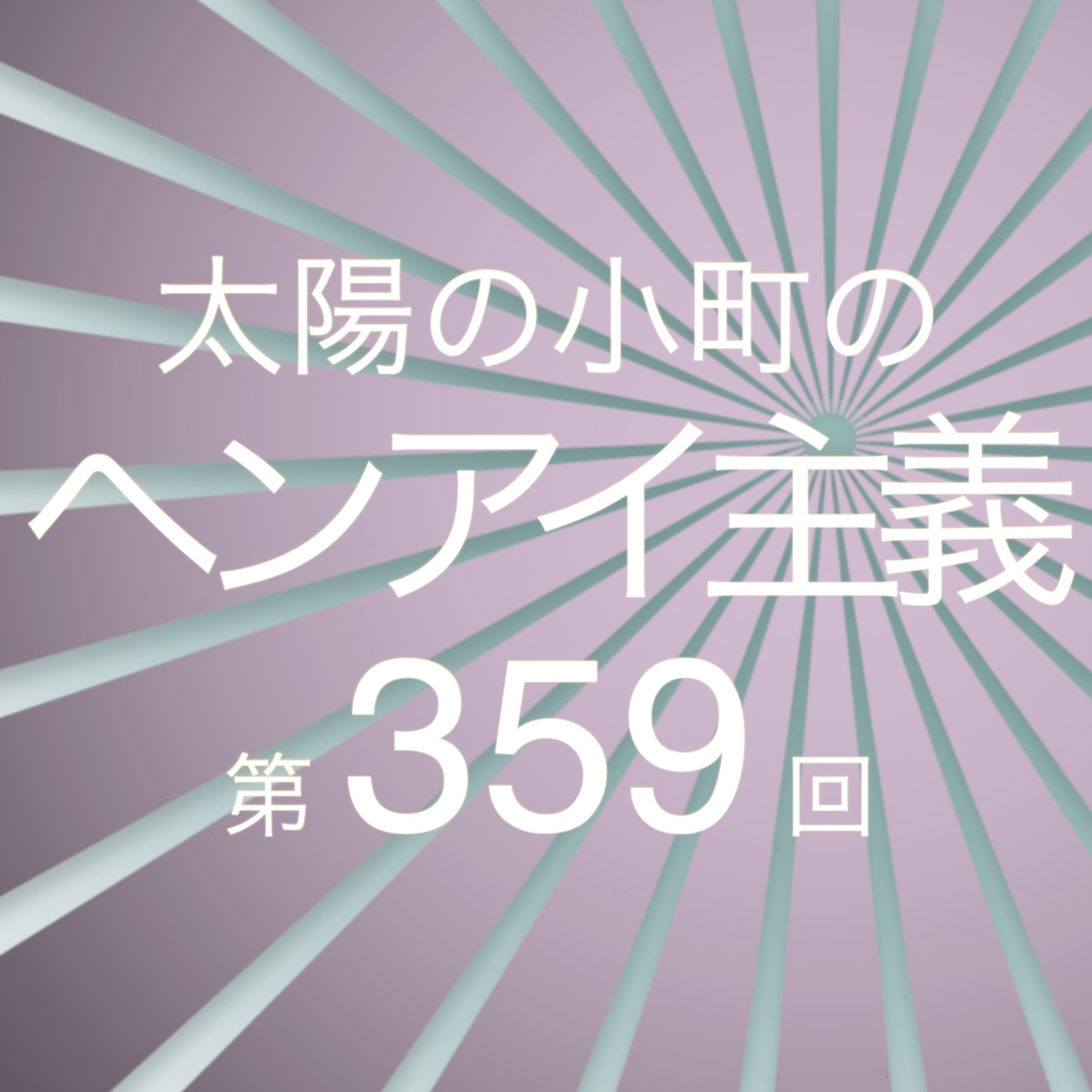 ゾンビの正体-太陽の小町のヘンアイ主義第359回- episode artwork