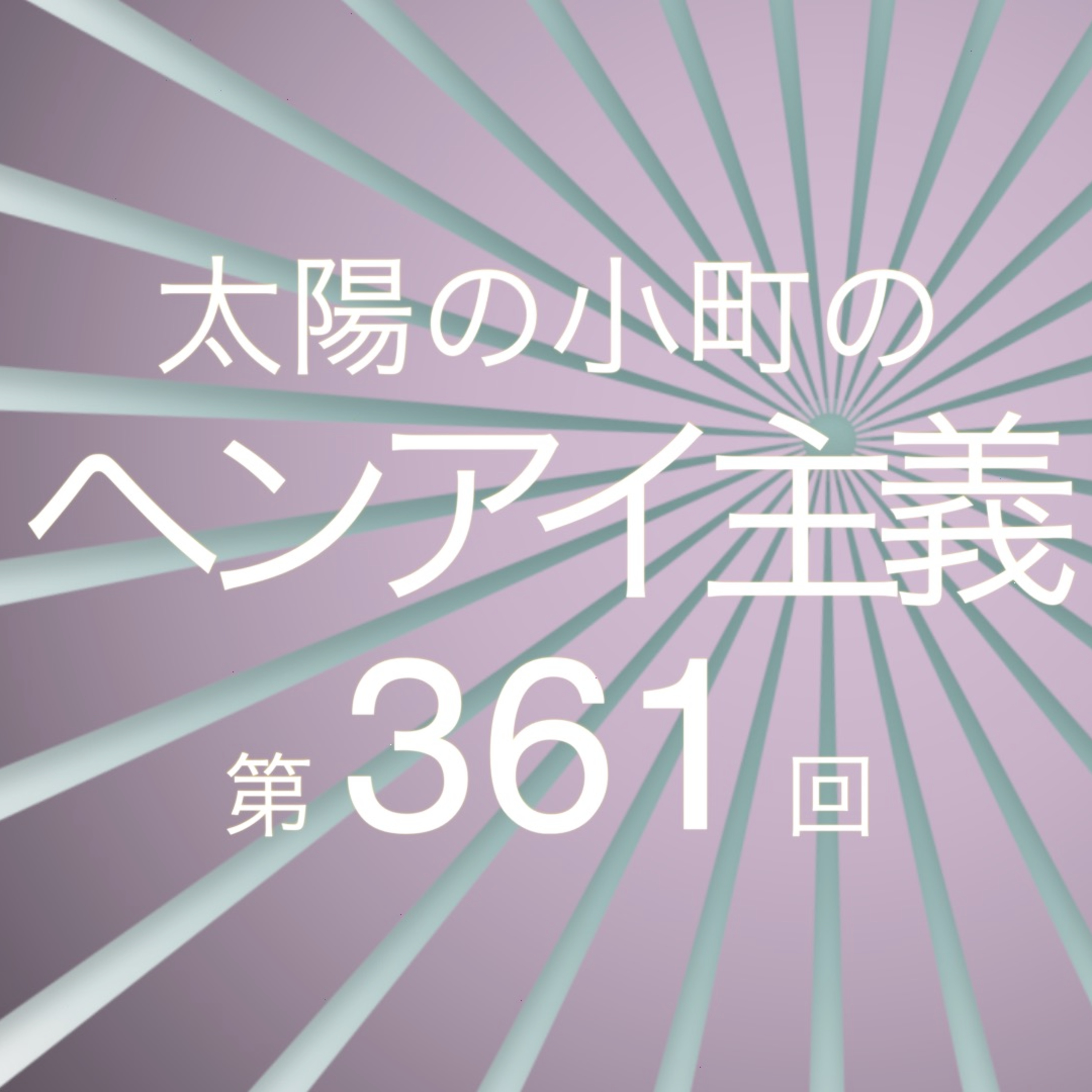 M-1一回戦で起きた出番変更事件-太陽の小町のヘンアイ主義第361回- episode artwork
