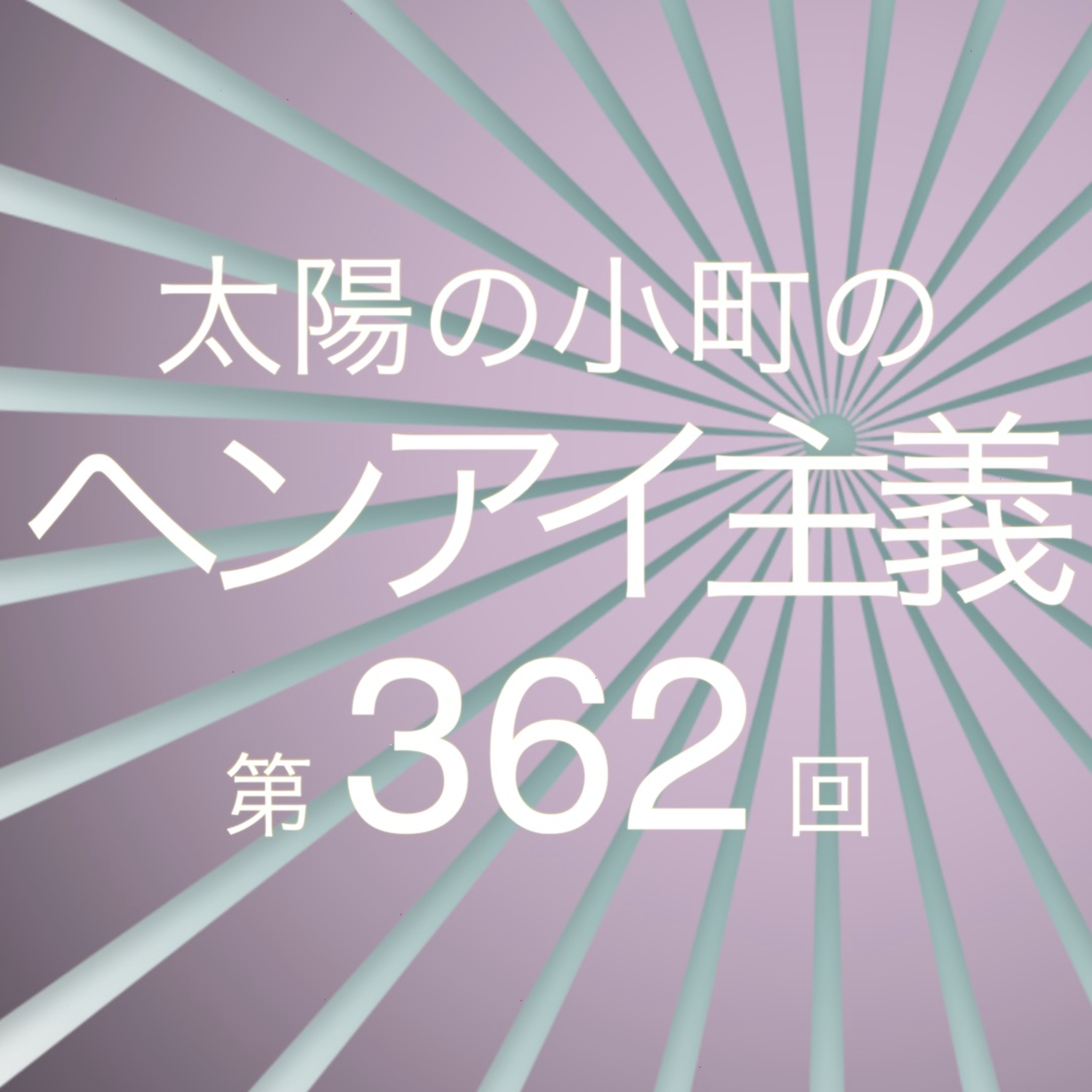 大阪万国博覧会に行ったつる-太陽の小町のヘンアイ主義第362回- episode artwork