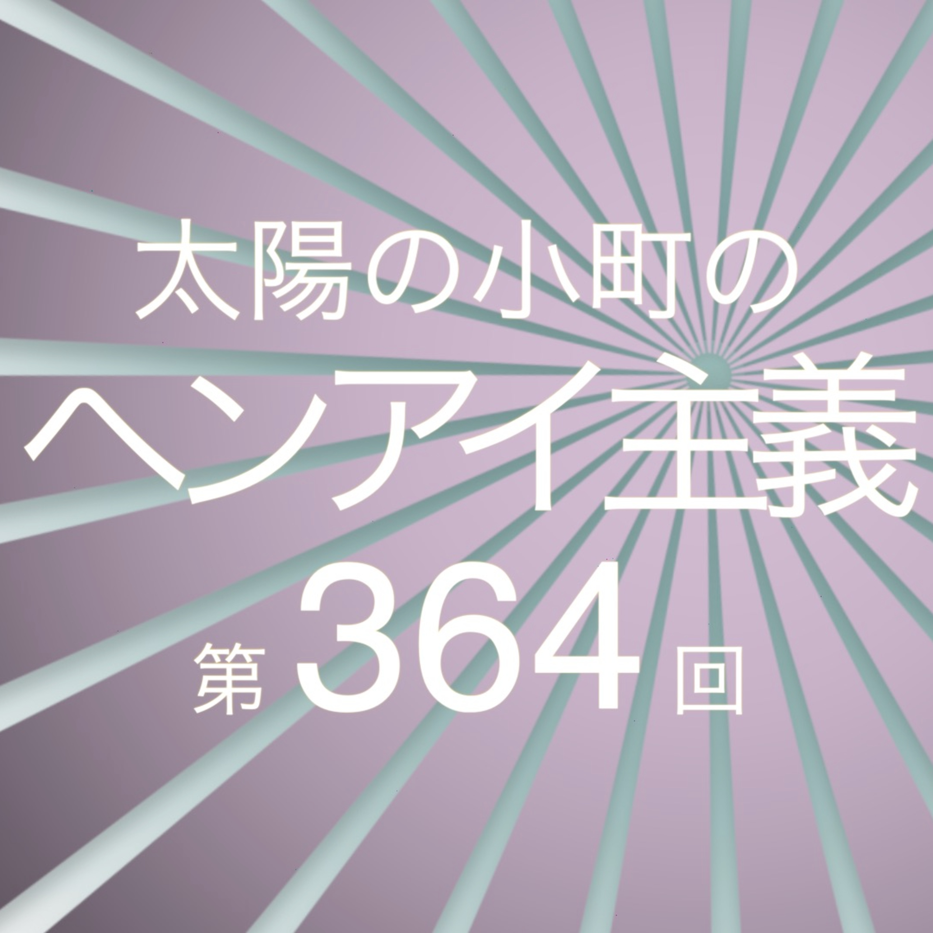 最近おすすめのアニメとドラマ-太陽の小町のヘンアイ主義第364回- episode artwork
