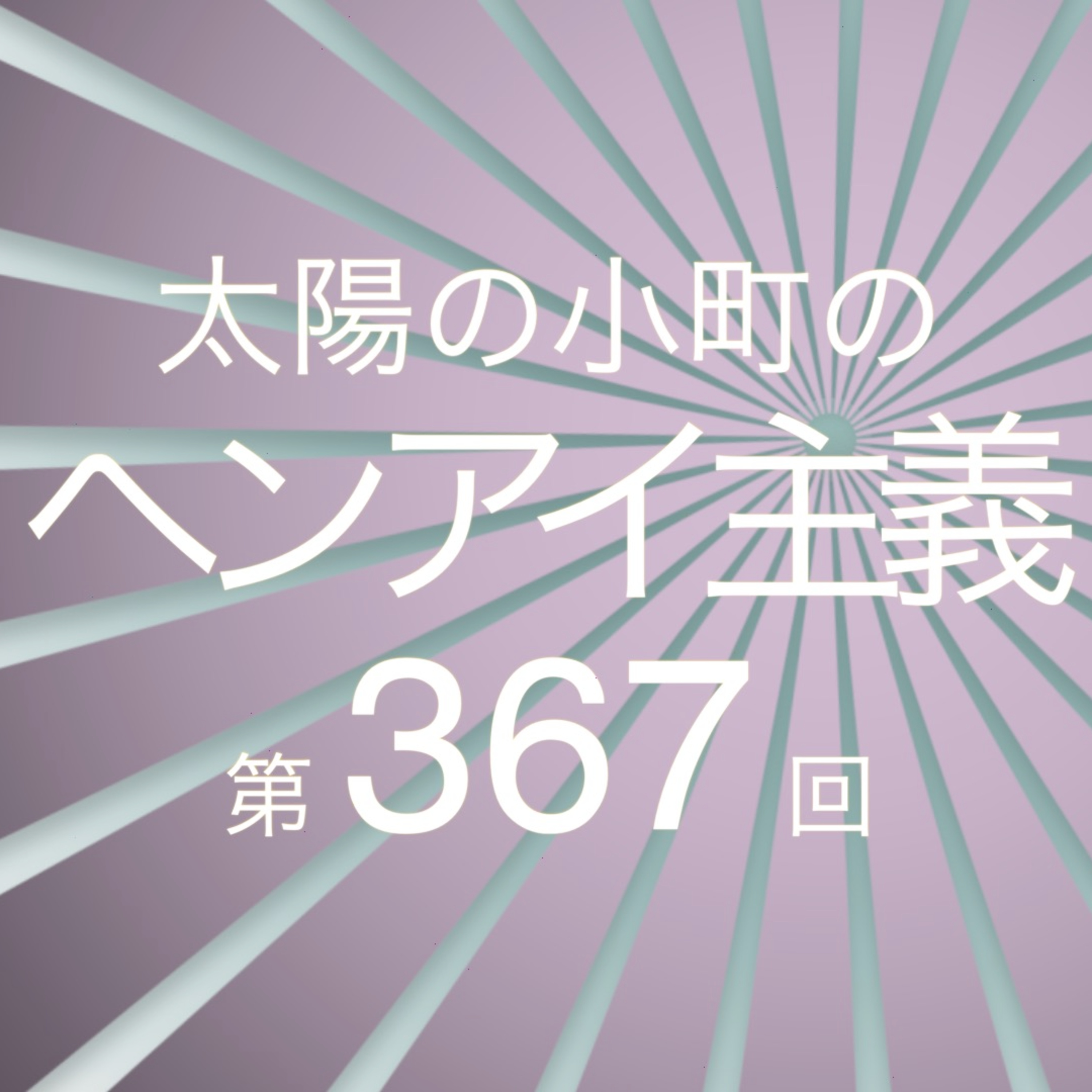 事務所で起きた事件-太陽の小町のヘンアイ主義第367回- episode artwork
