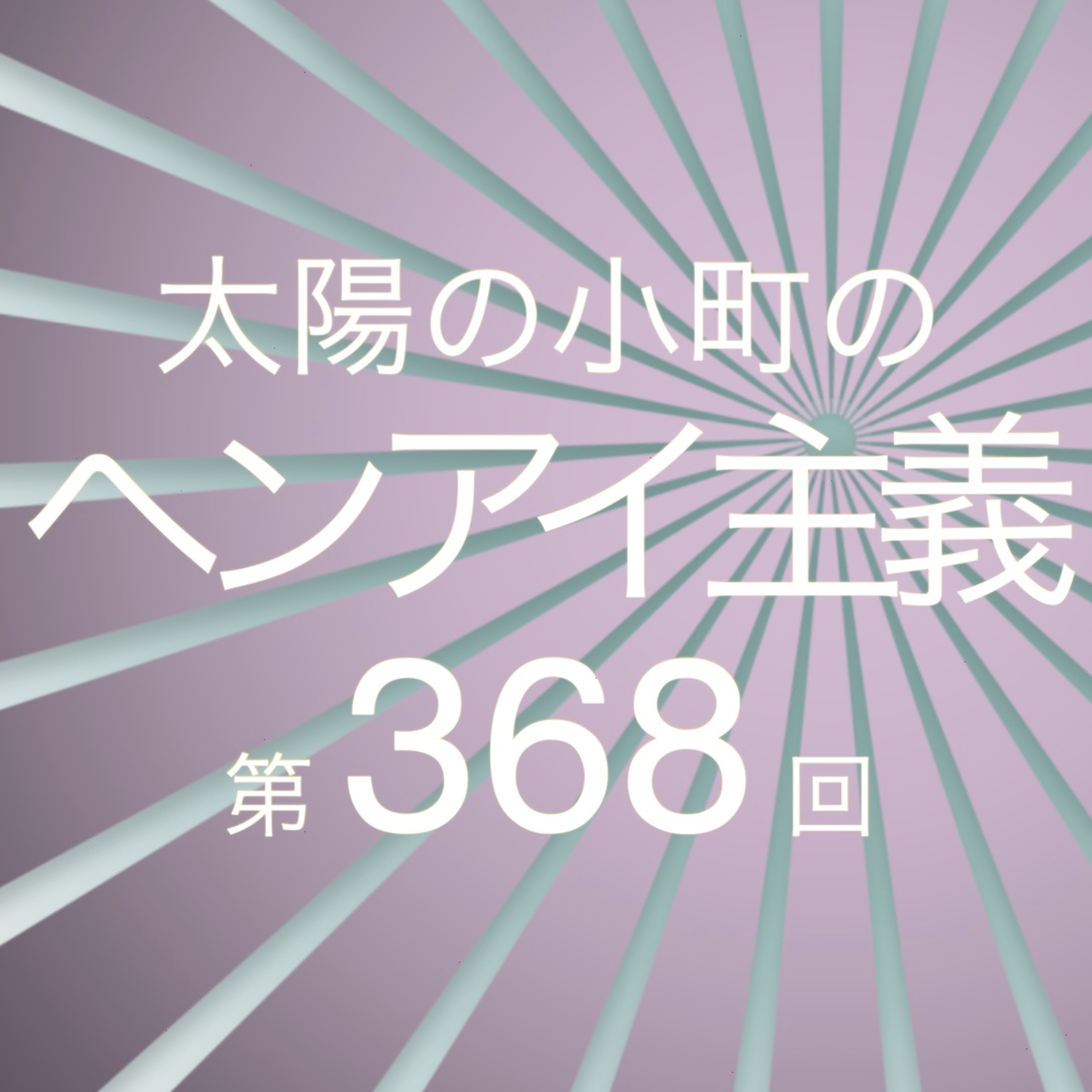 つるの旅日記-太陽の小町のヘンアイ主義第368回- episode artwork