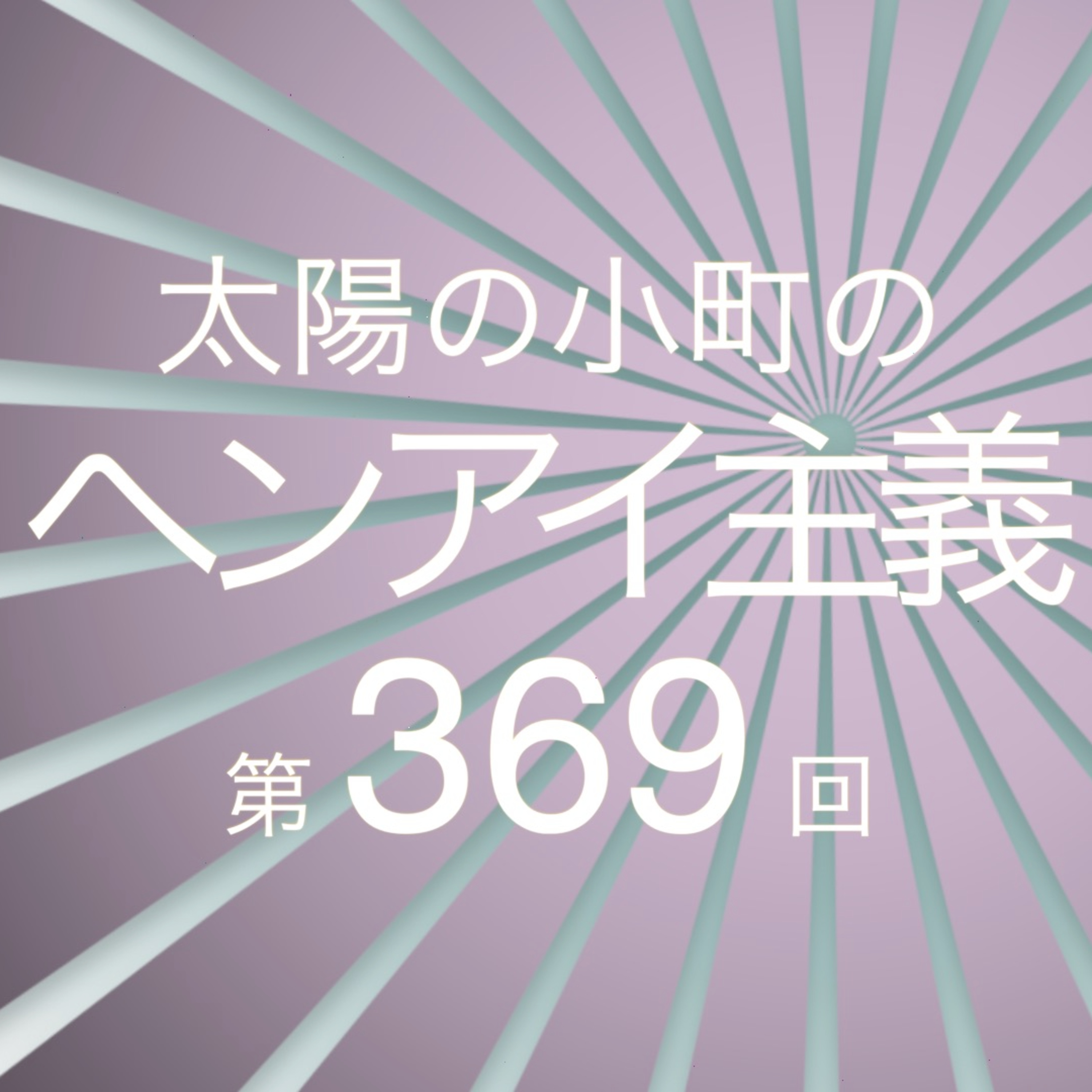 独女つるとダブルミーニング一平-太陽の小町のヘンアイ主義第369回- episode artwork