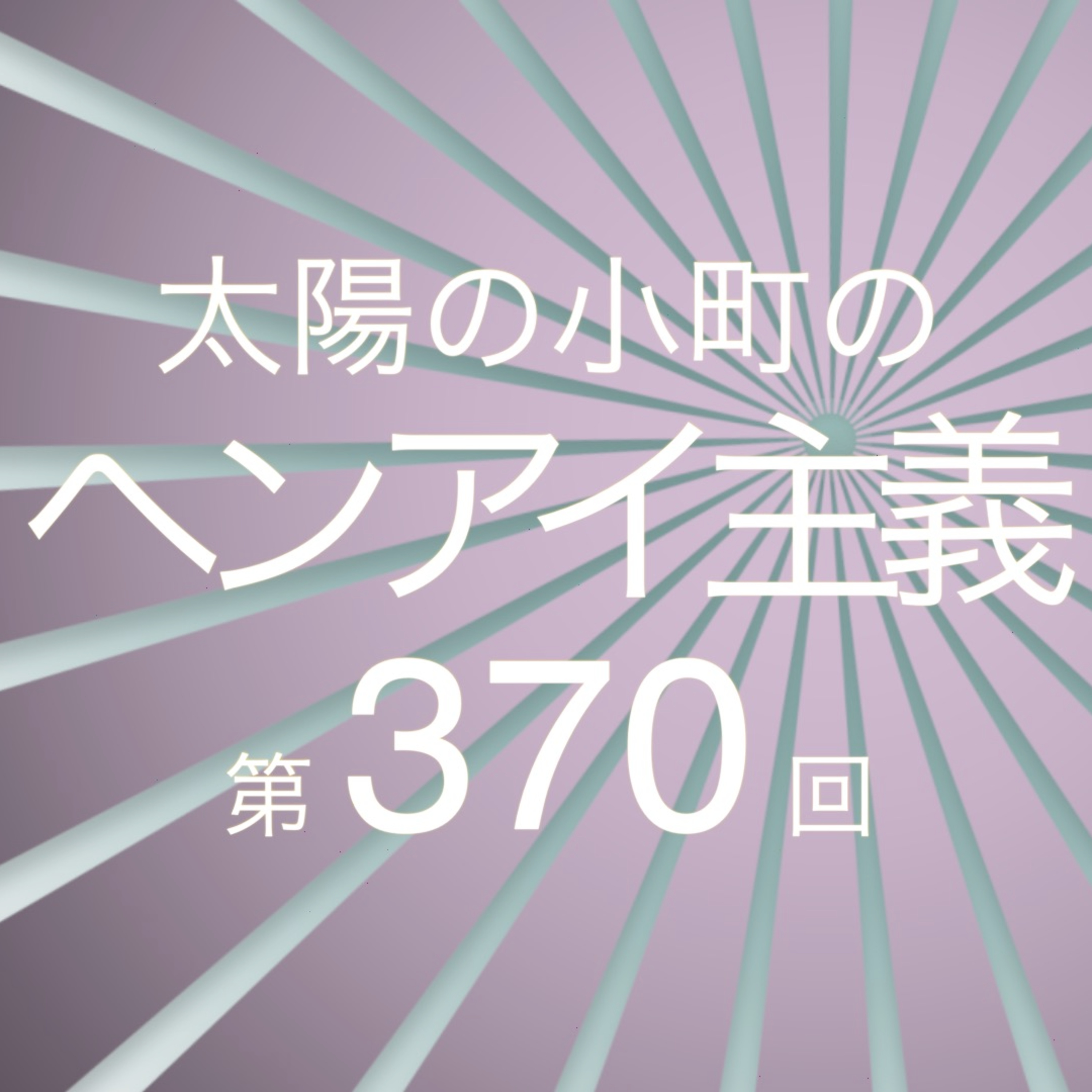 この話した？健康診断に行った一平-太陽の小町のヘンアイ主義第370回- episode artwork