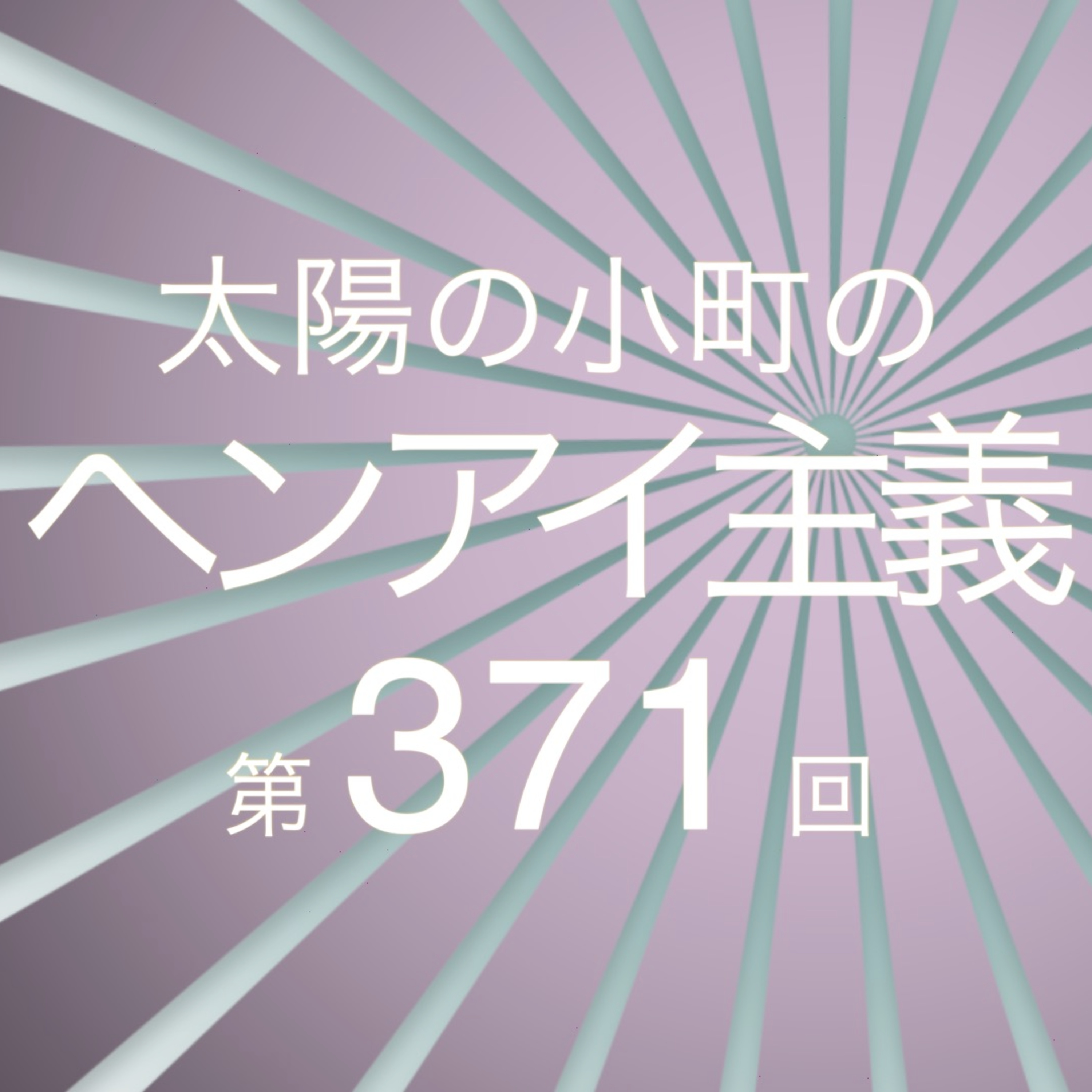 陸王というドラマ-太陽の小町のヘンアイ主義第371回- episode artwork