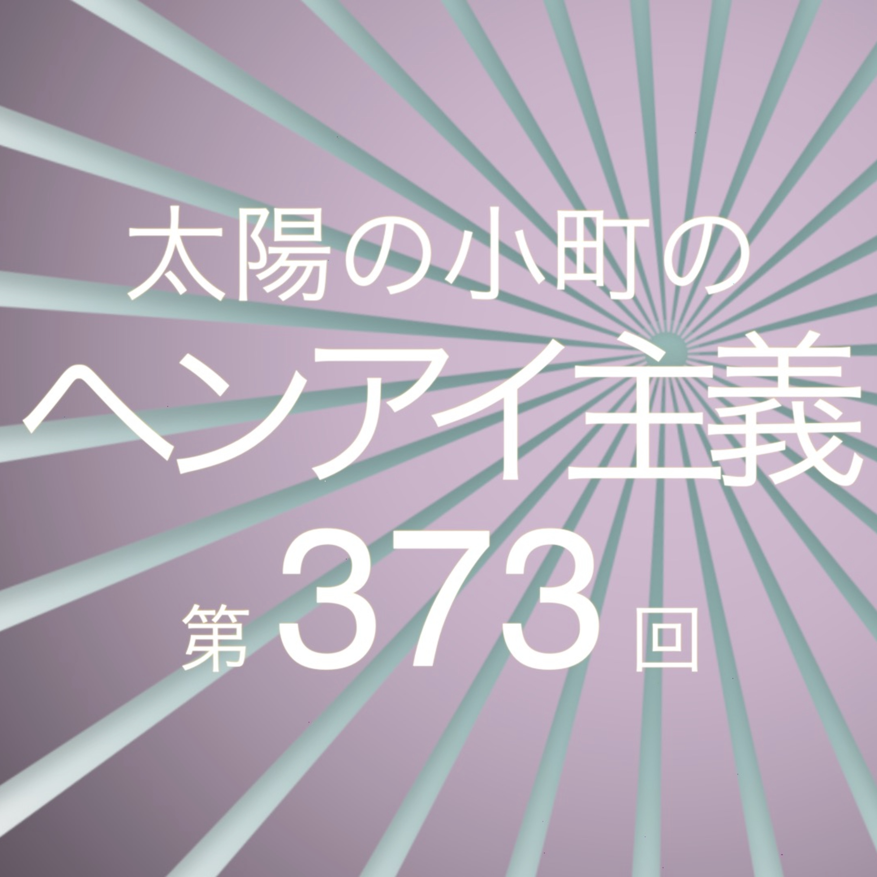 演劇を最前列で観たつる-太陽の小町のヘンアイ主義第373回- episode artwork