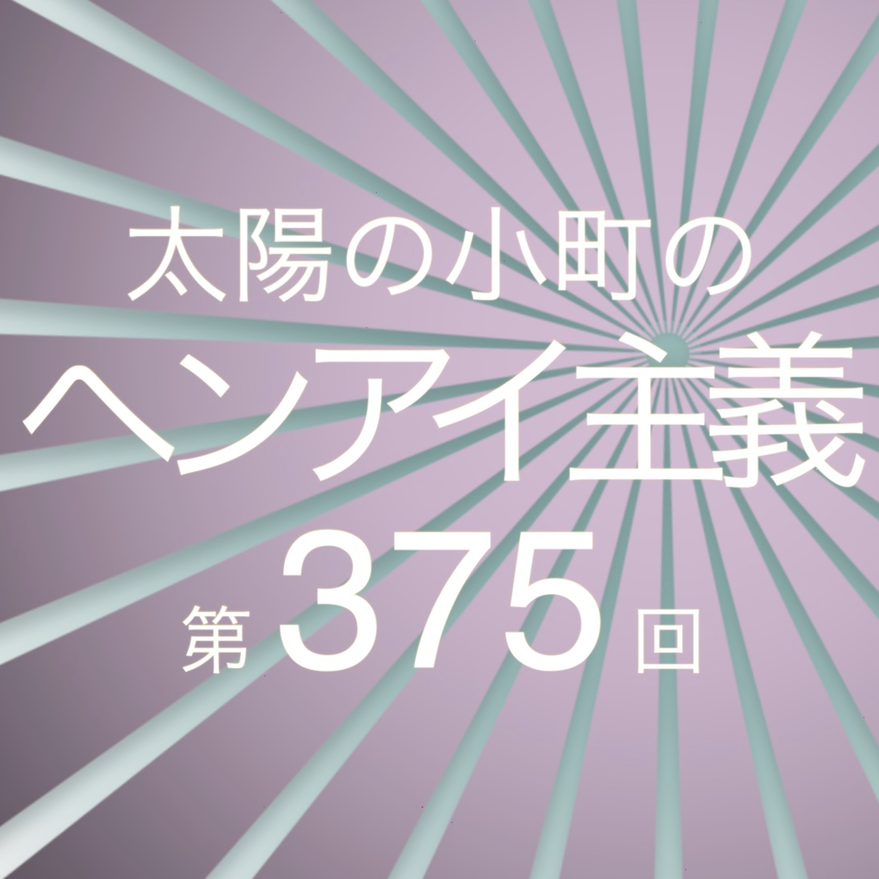 年末年始お腹の調子が悪いつる-太陽の小町のヘンアイ主義第375回- episode artwork