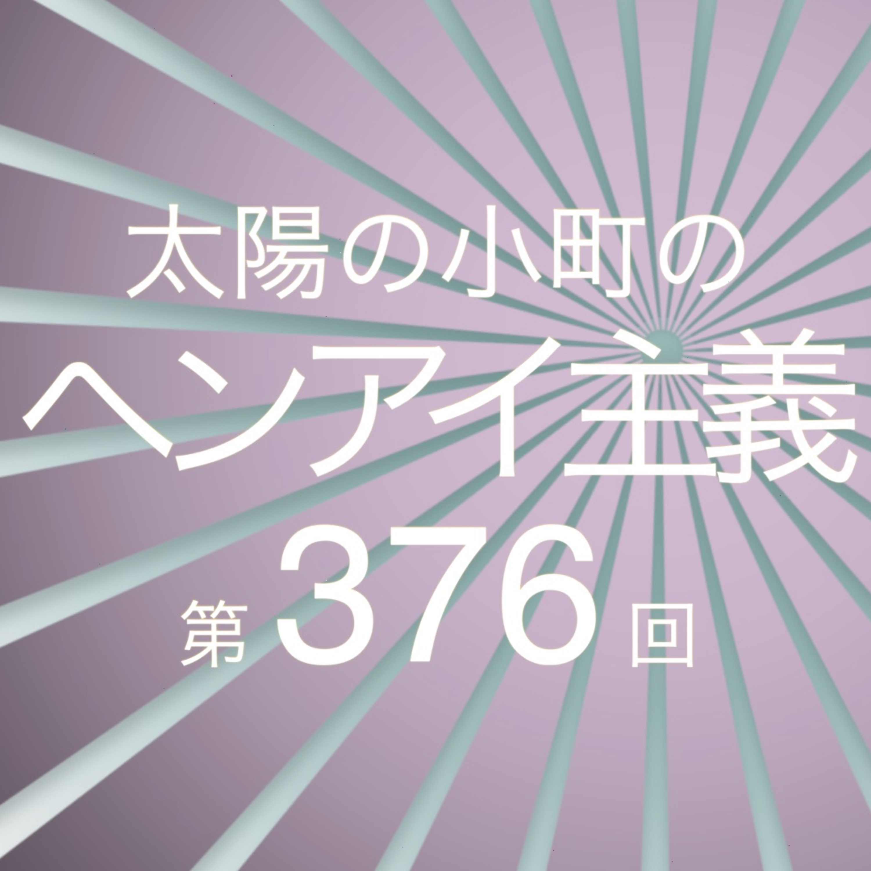 虹の黄昏さんのオールナイトの裏側-太陽の小町のヘンアイ主義第376回- episode artwork