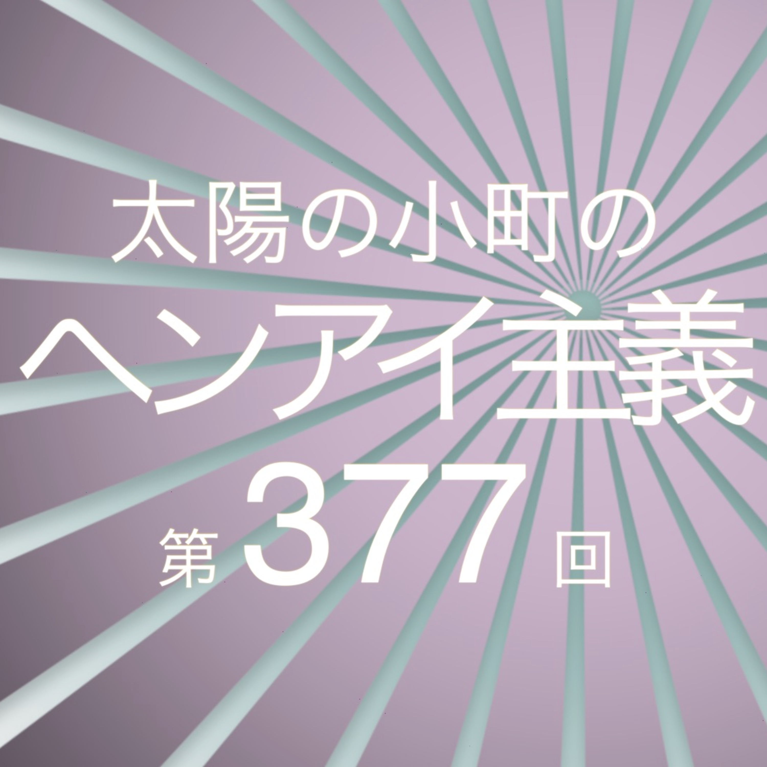 一平軍団新年会-太陽の小町のヘンアイ主義第377回- episode artwork