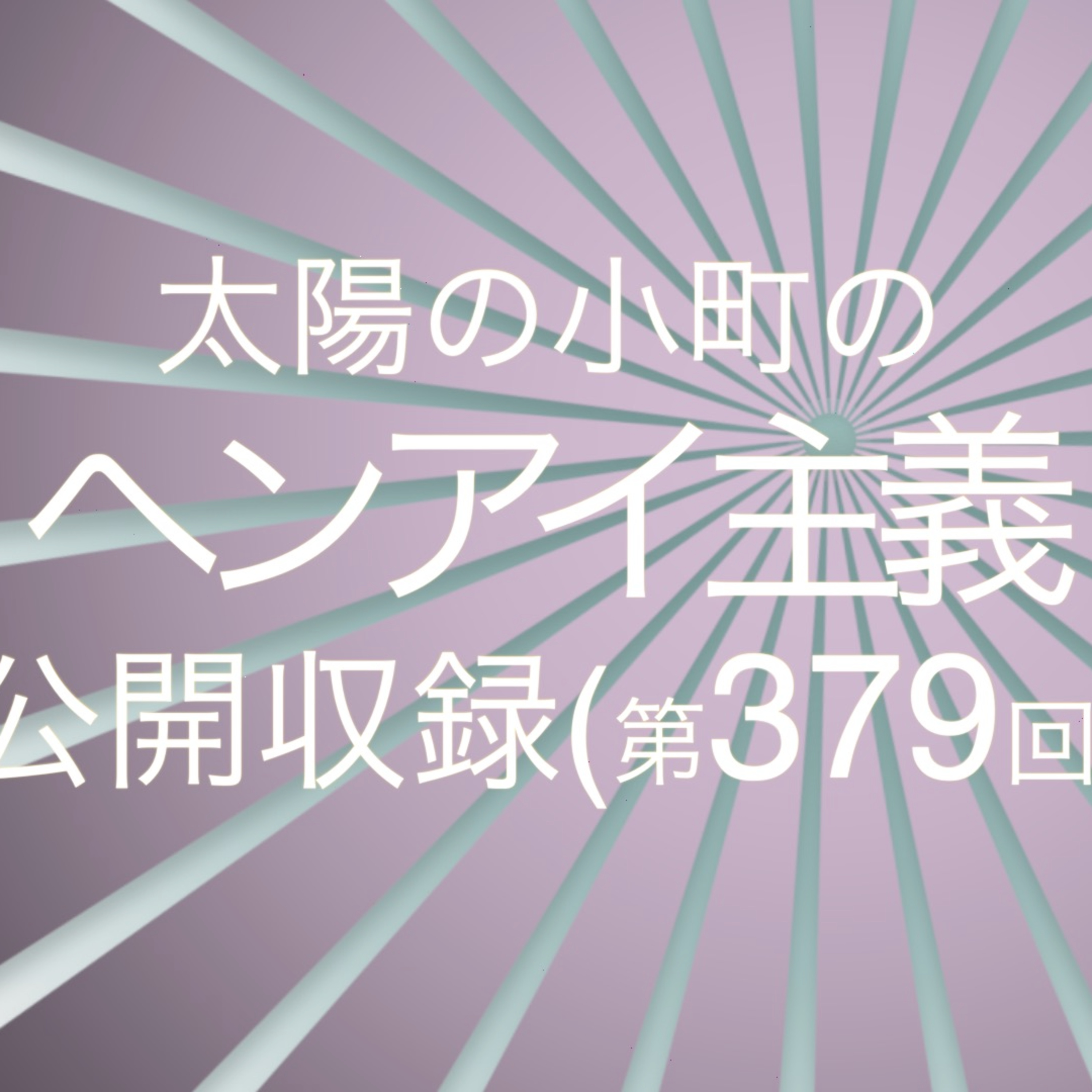 2026年1月16日の公開収録-太陽の小町のヘンアイ主義第379回- episode artwork
