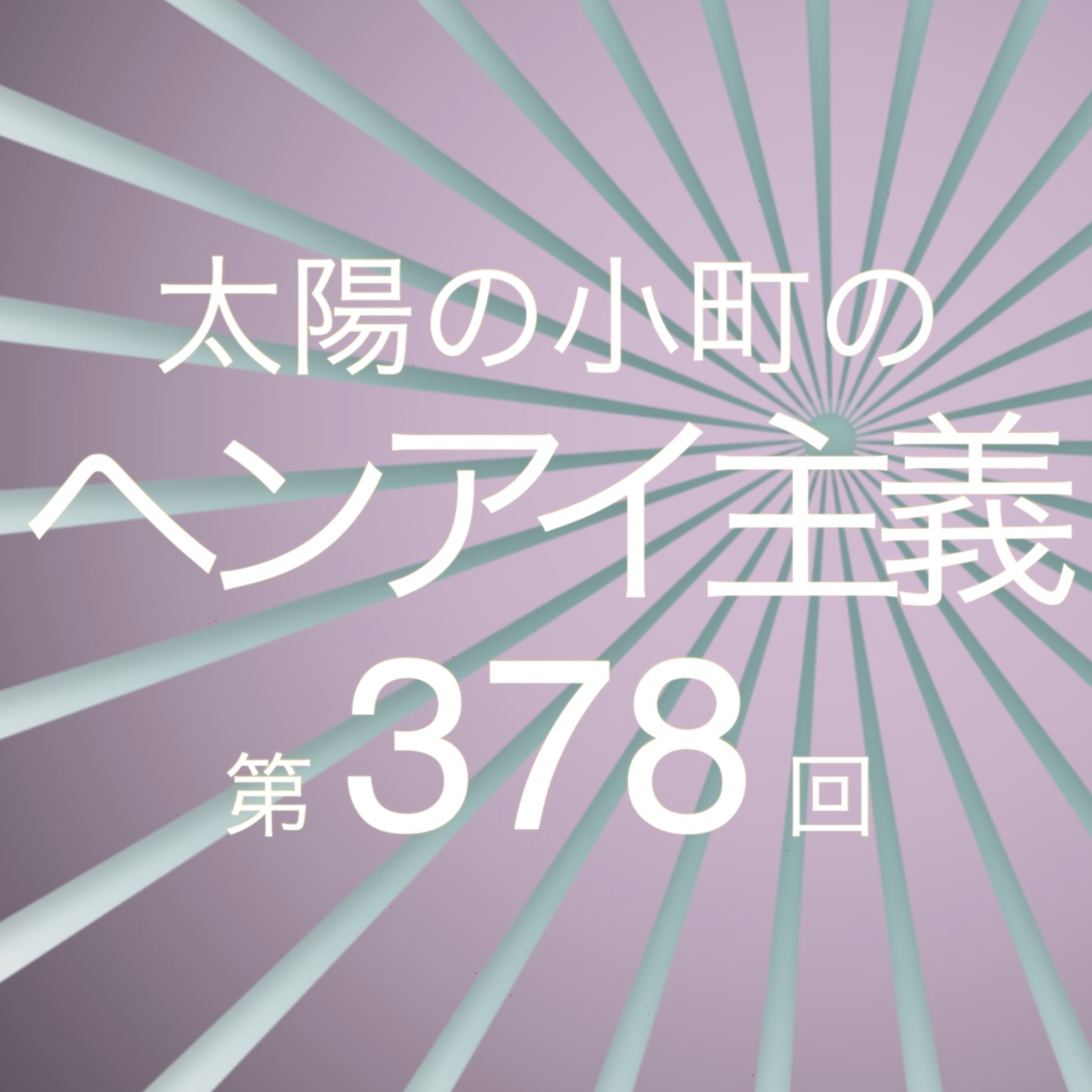 ナポリタンの美味しいお店-太陽の小町のヘンアイ主義第378回- episode artwork