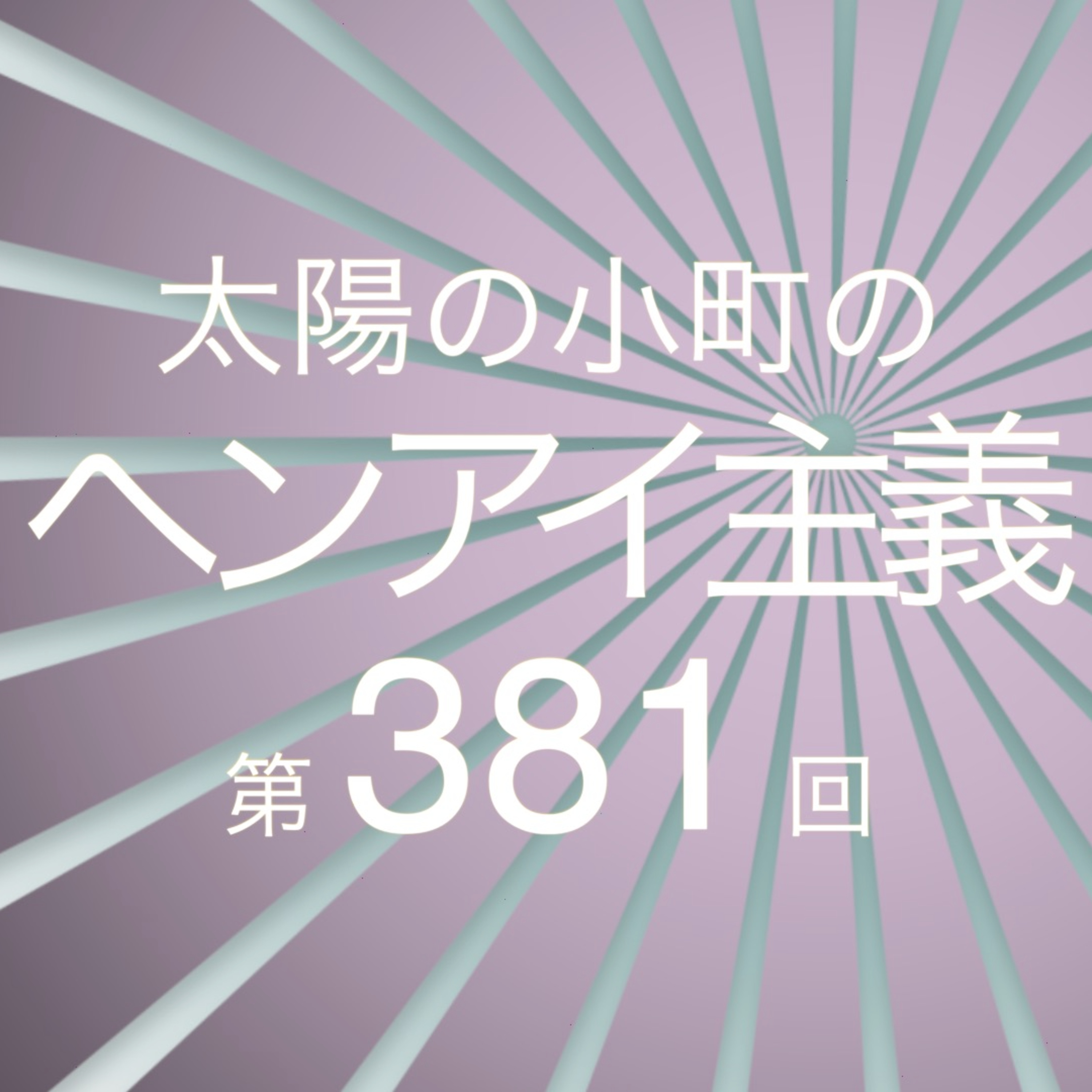 ベルナルド大将さん大陸と茨城に行った一平-太陽の小町のヘンアイ主義第381回- episode artwork