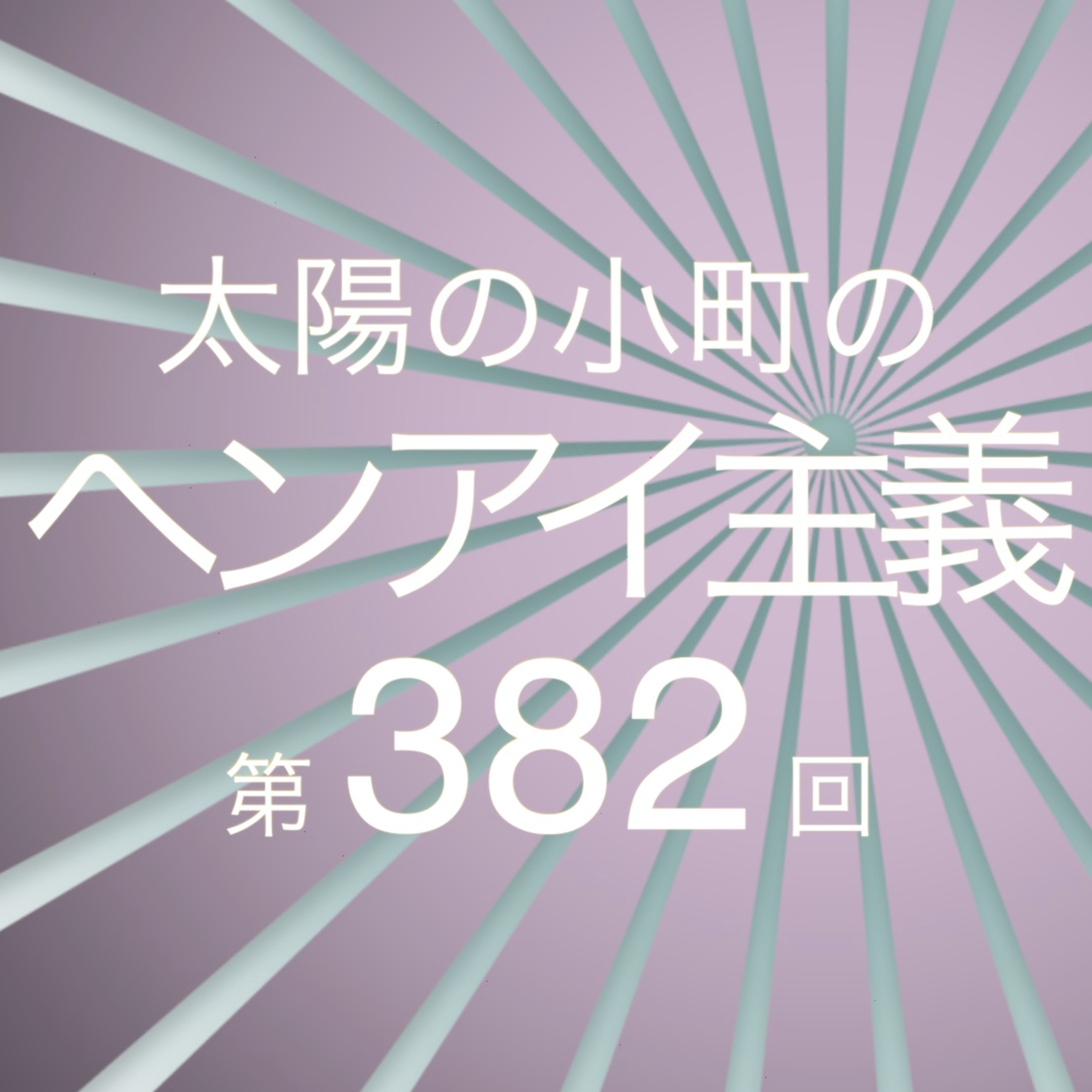 角番の振り返り-太陽の小町のヘンアイ主義第382回- episode artwork