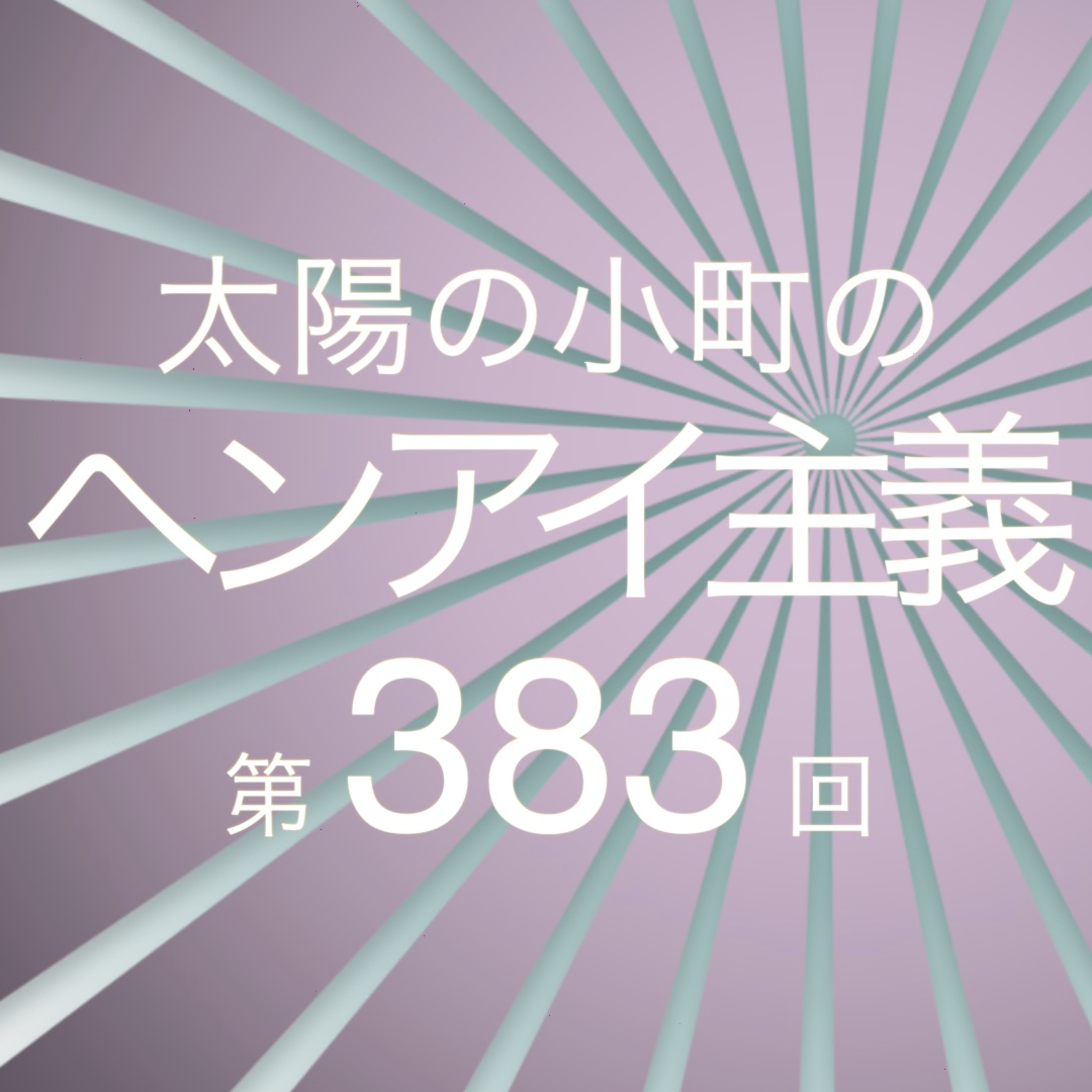 ハックション!!-太陽の小町のヘンアイ主義第383回- episode artwork