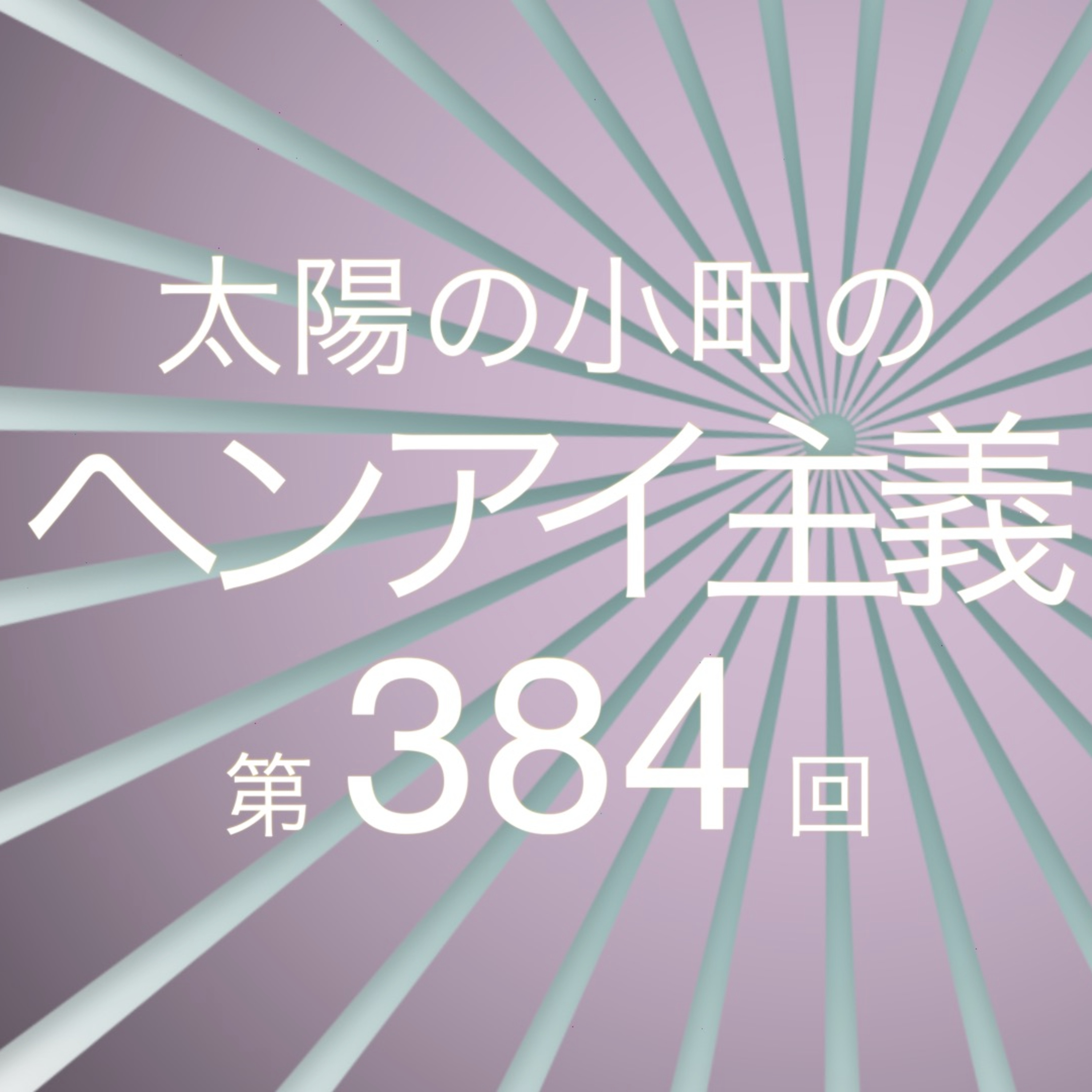 推しが出来た日-太陽の小町のヘンアイ主義第384回- episode artwork