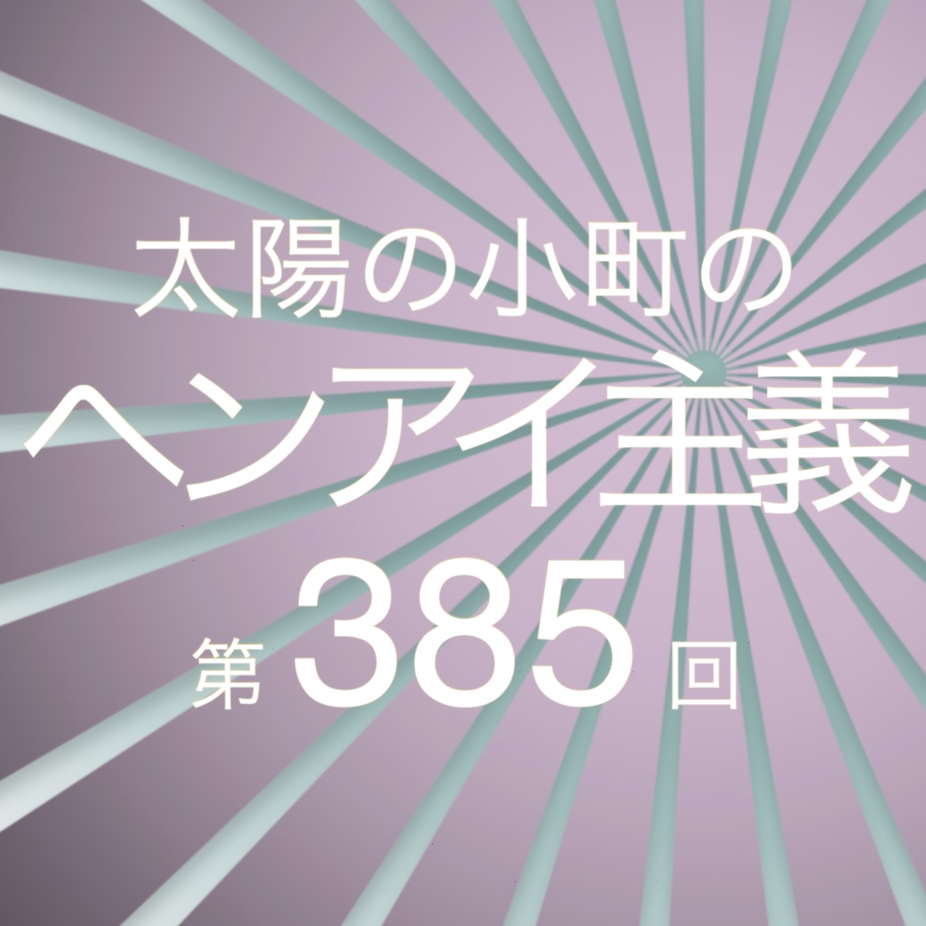 旅行先で卑猥な事件-太陽の小町のヘンアイ主義第385回- episode artwork