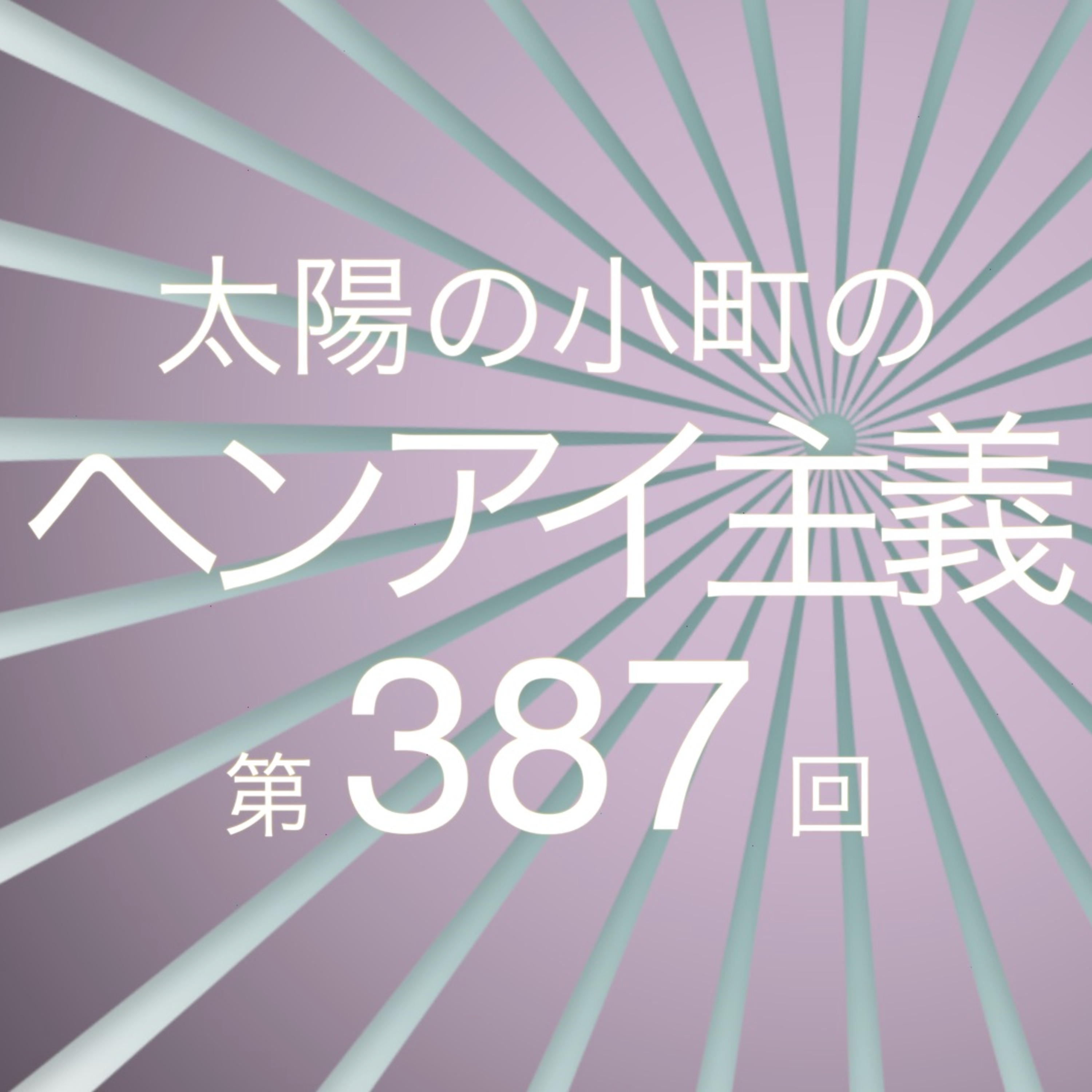 友達の俳優さんの舞台挨拶の時の共演者-太陽の小町のヘンアイ主義第387回- episode artwork