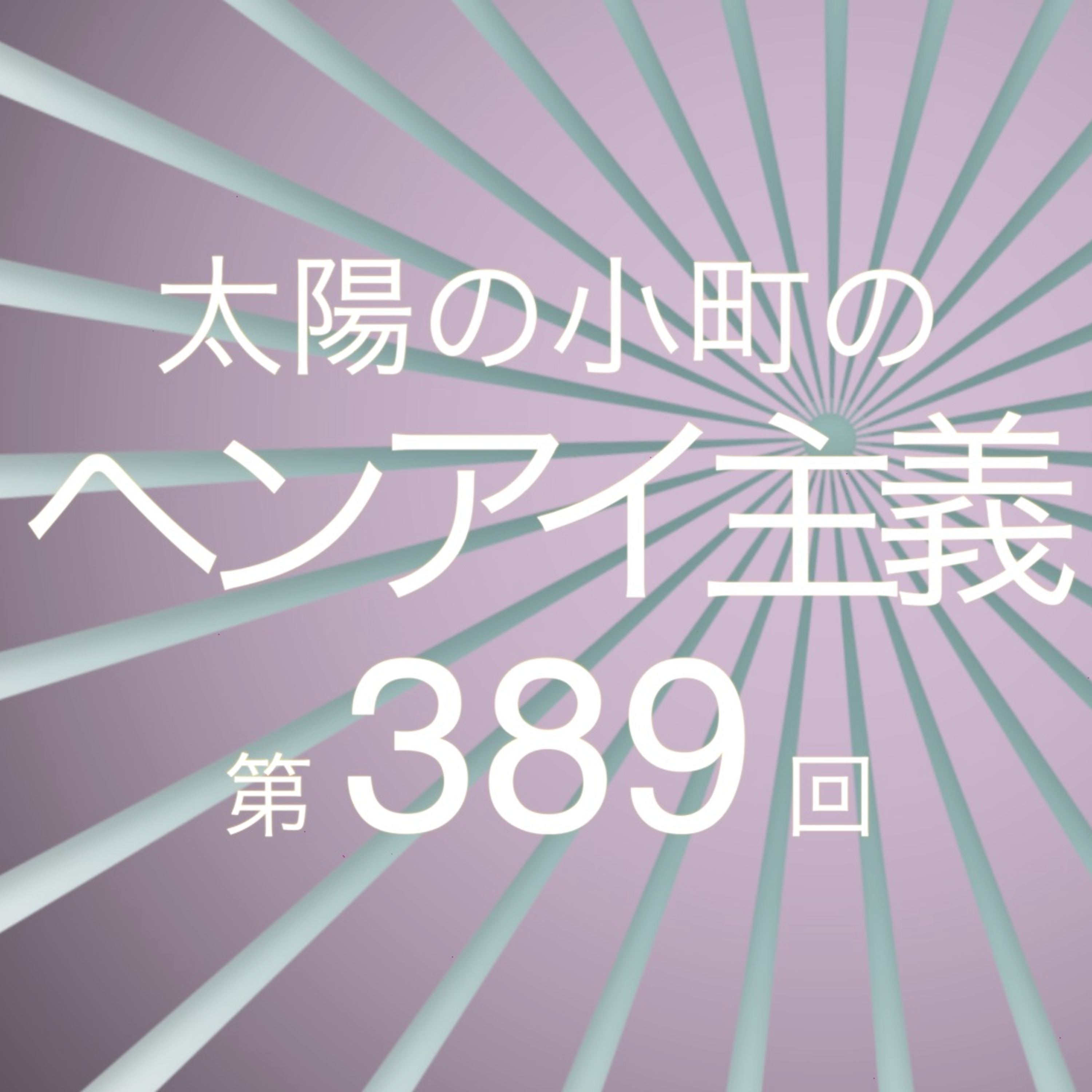 夢の国に行ったつる-太陽の小町のヘンアイ主義第389回- episode artwork