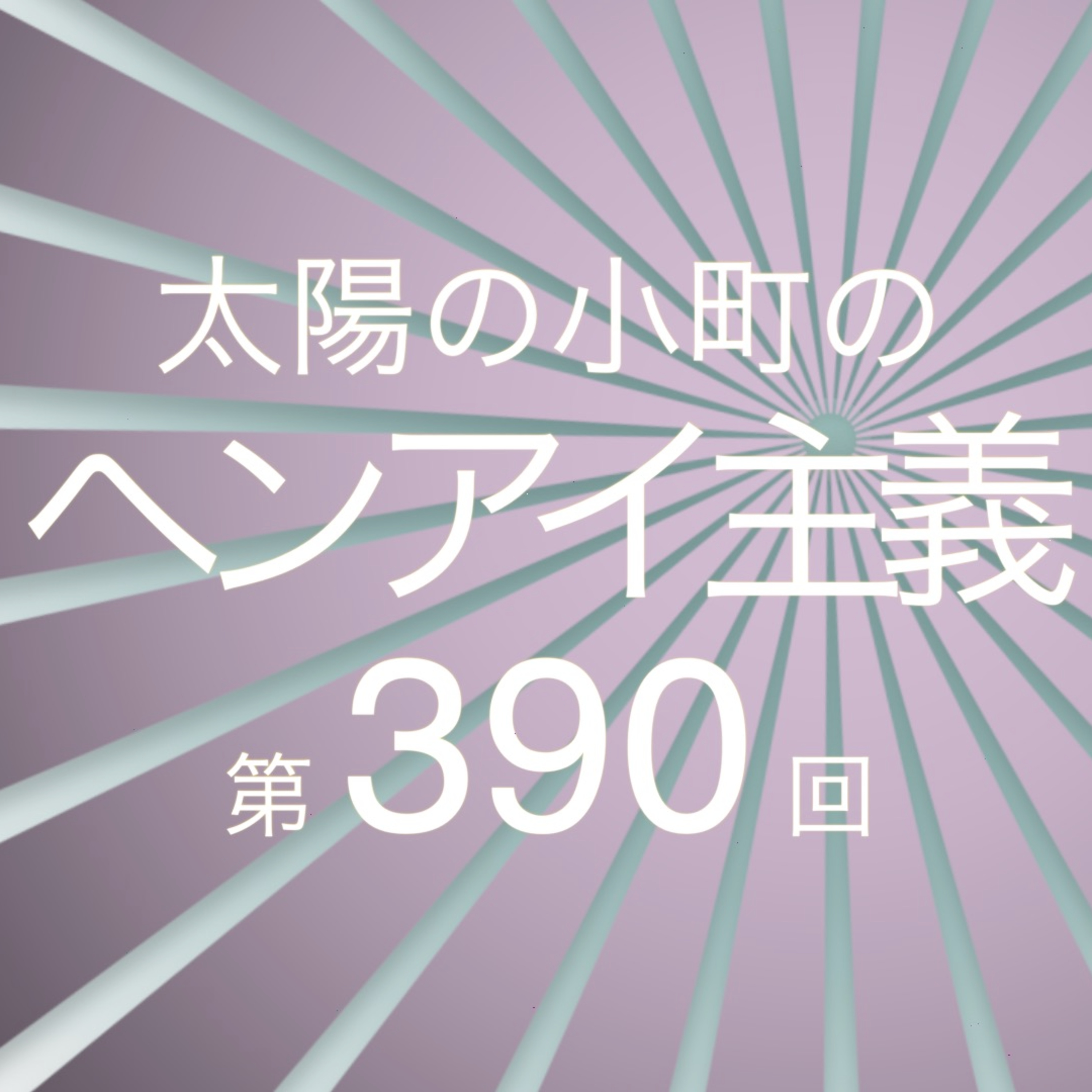 旅行をしてきたつる-太陽の小町のヘンアイ主義第390回- episode artwork