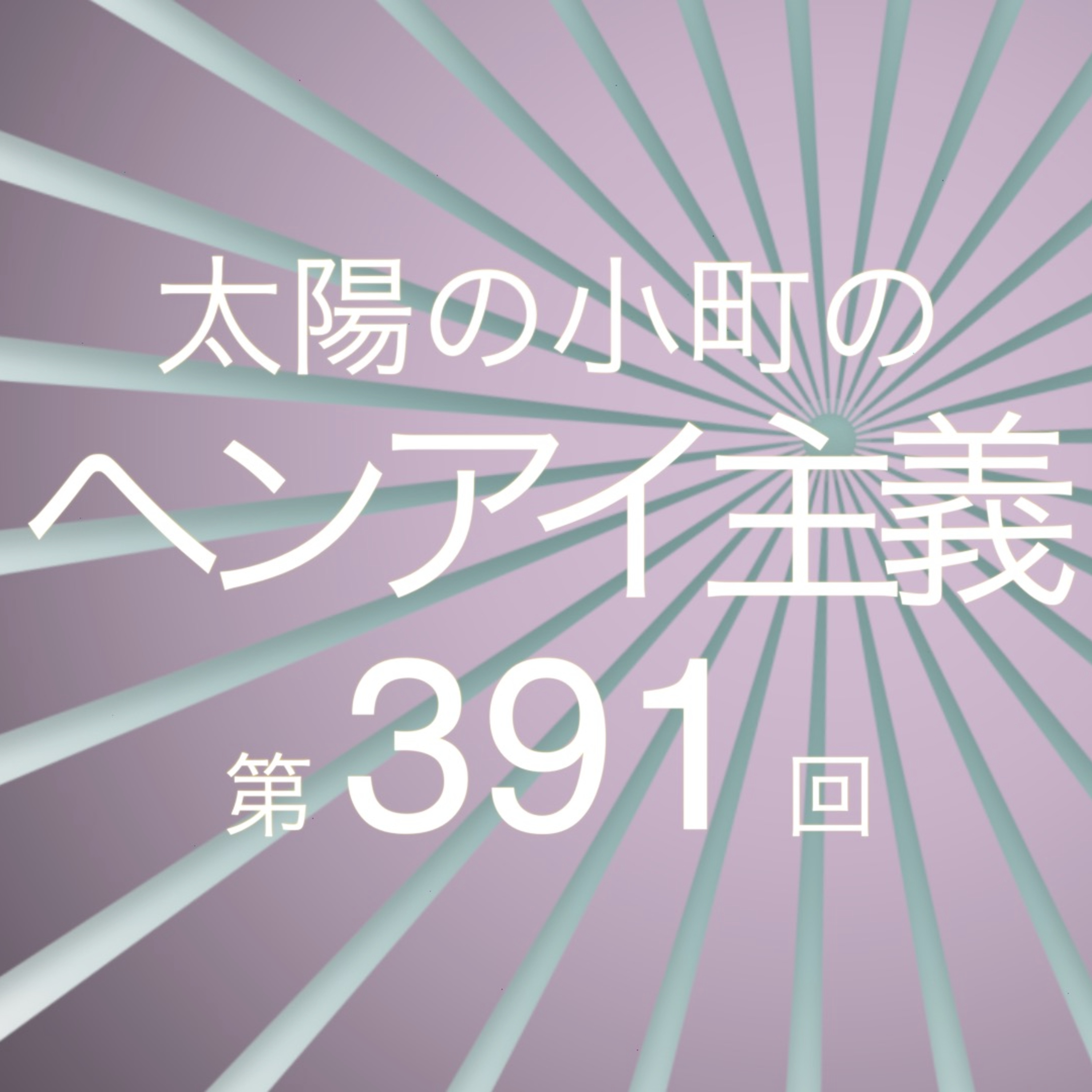 角番の写真をお持ちの方お送り下さい-太陽の小町のヘンアイ主義第391回- episode artwork