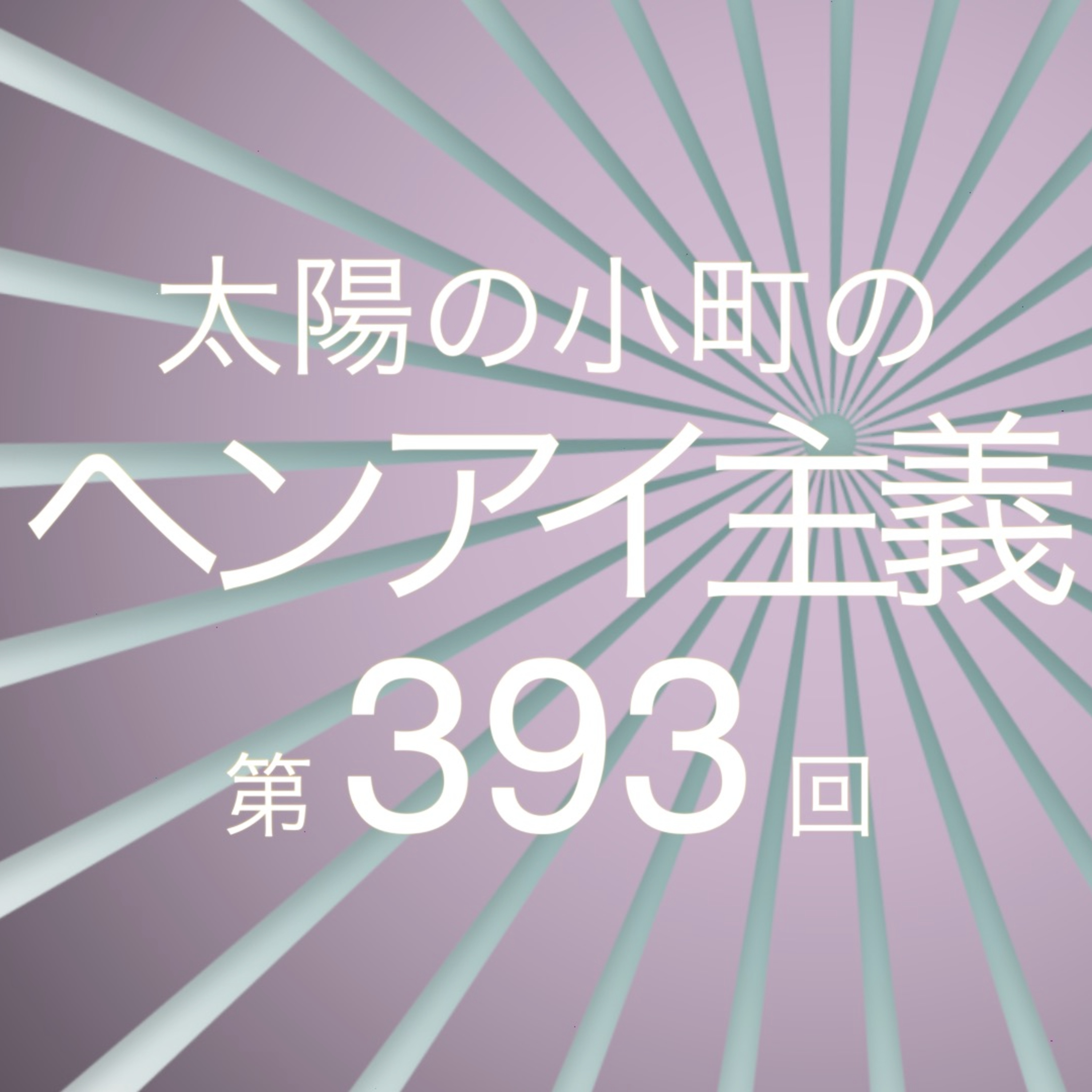 ダブルインパクト準々決勝進出！！-太陽の小町のヘンアイ主義第393回- episode artwork