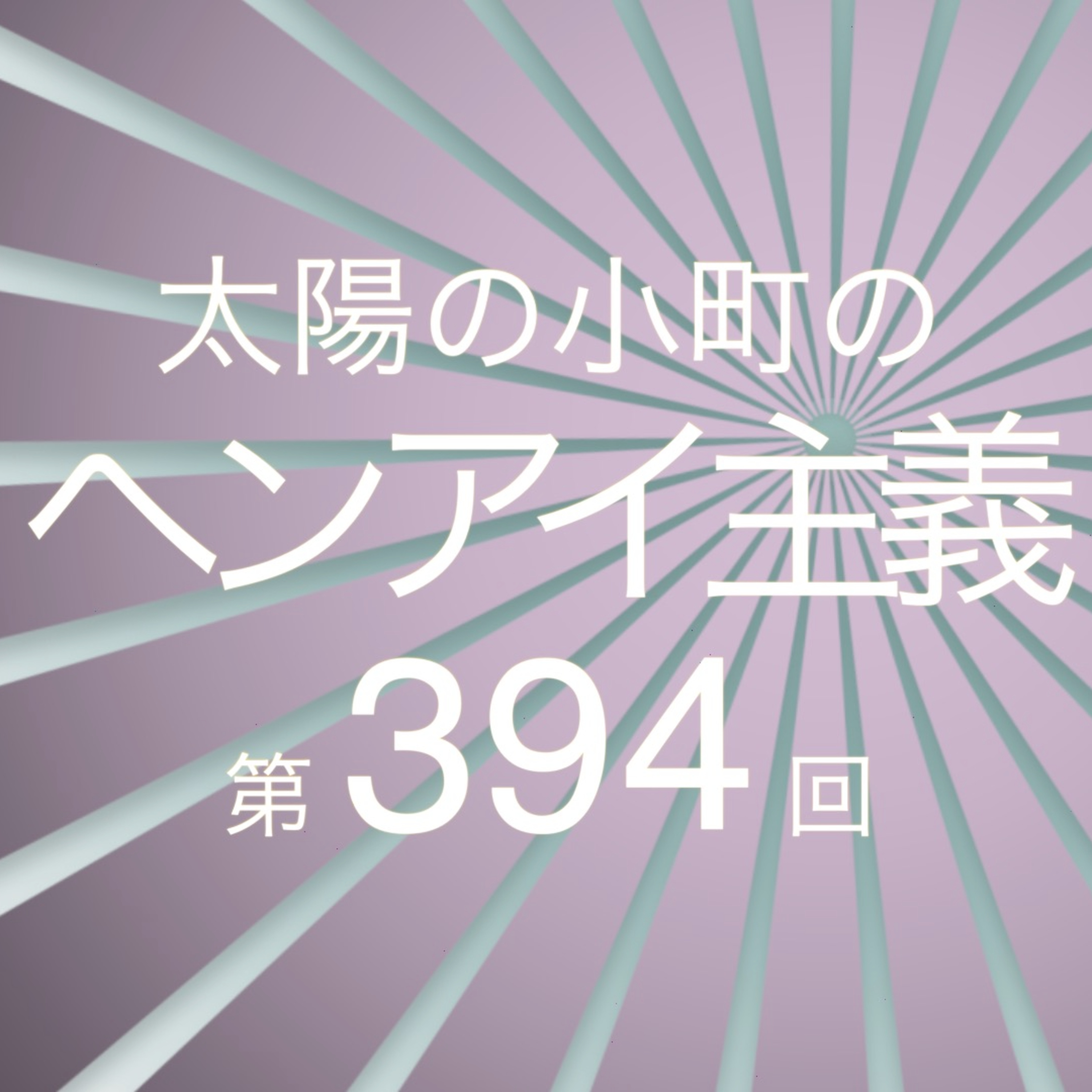 もっこりからのりーもこちゃんｳｰﾏﾝ!!-太陽の小町のヘンアイ主義第394回- episode artwork