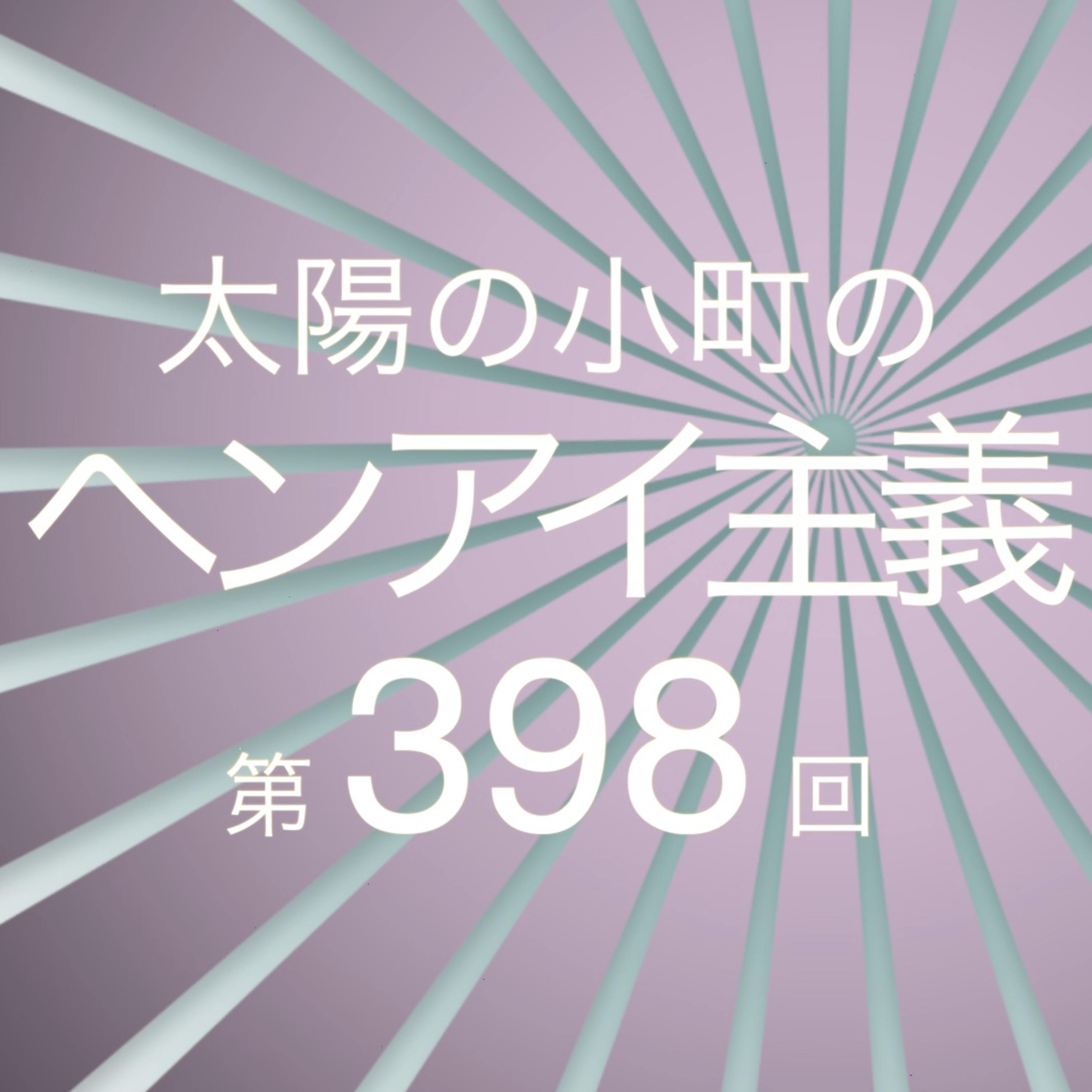 グッドモーリー旅行-太陽の小町のヘンアイ主義第398回- episode artwork