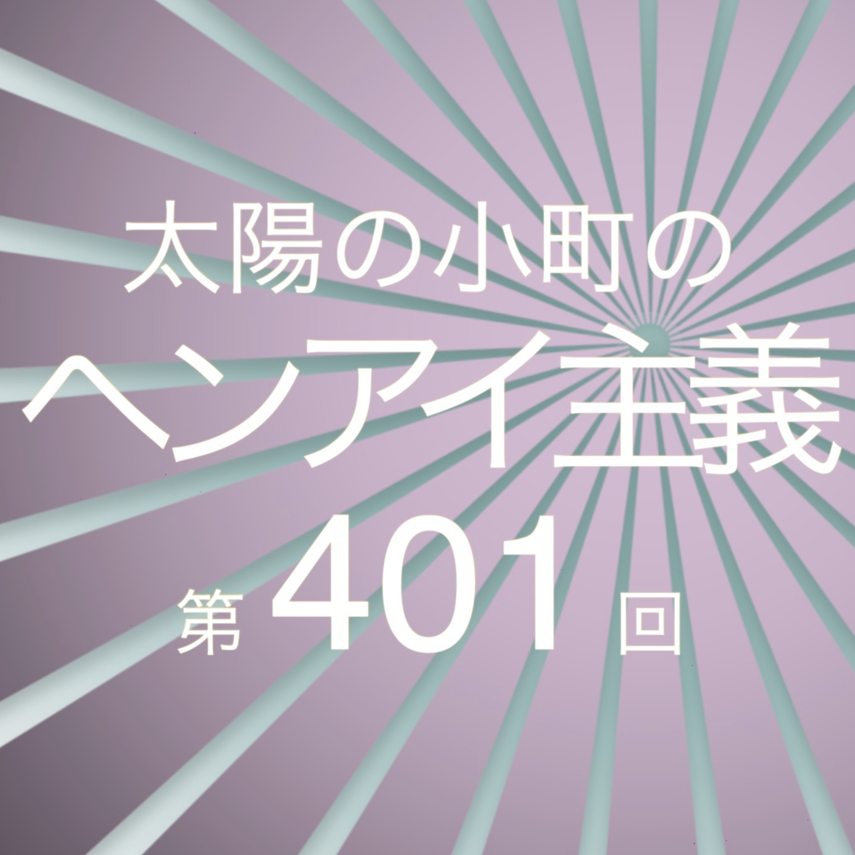 わざわざ今週に先週の話をするラジオ-太陽の小町のヘンアイ主義第401回- episode artwork