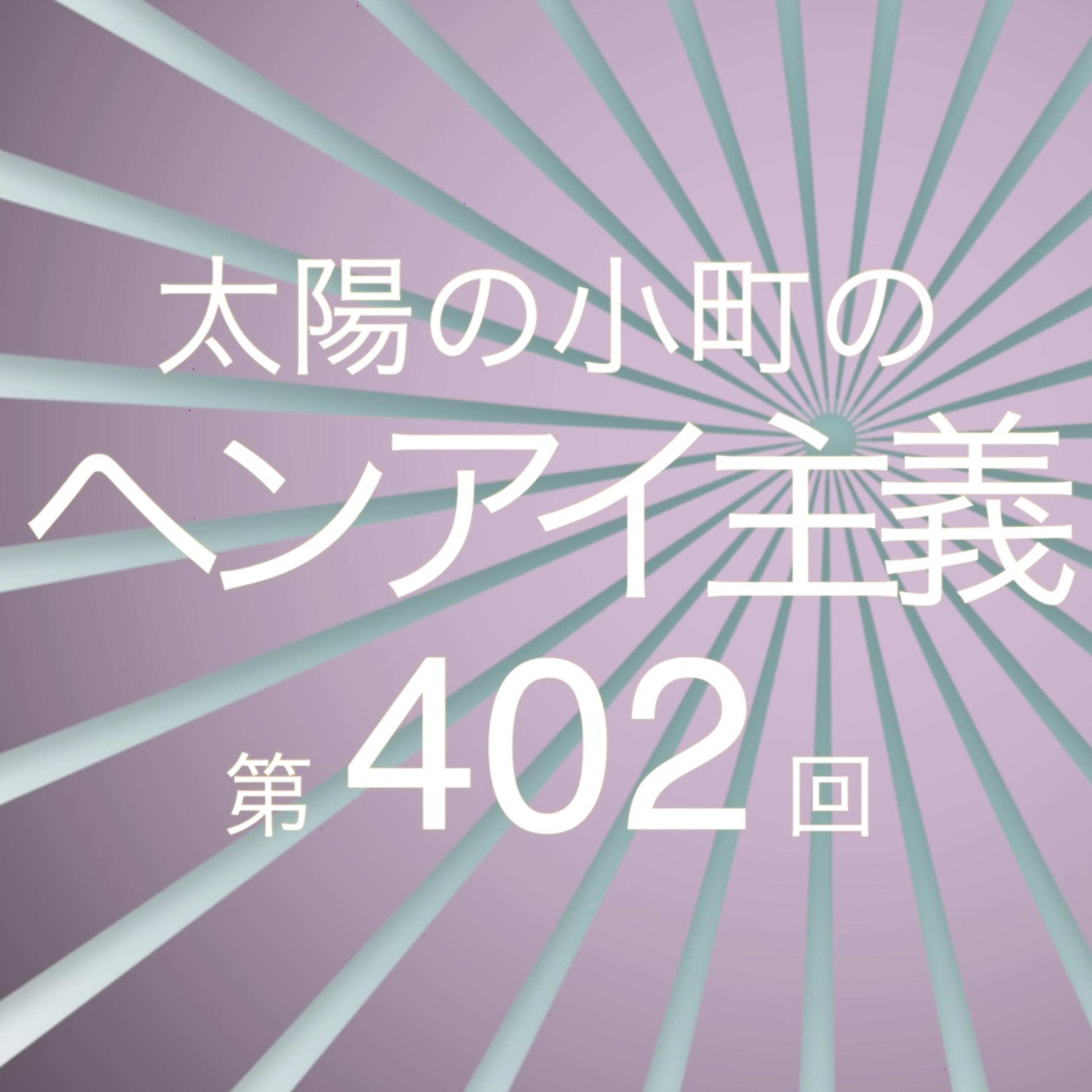 眠りの小五郎、嘆きの一平-太陽の小町のヘンアイ主義第402回- episode artwork