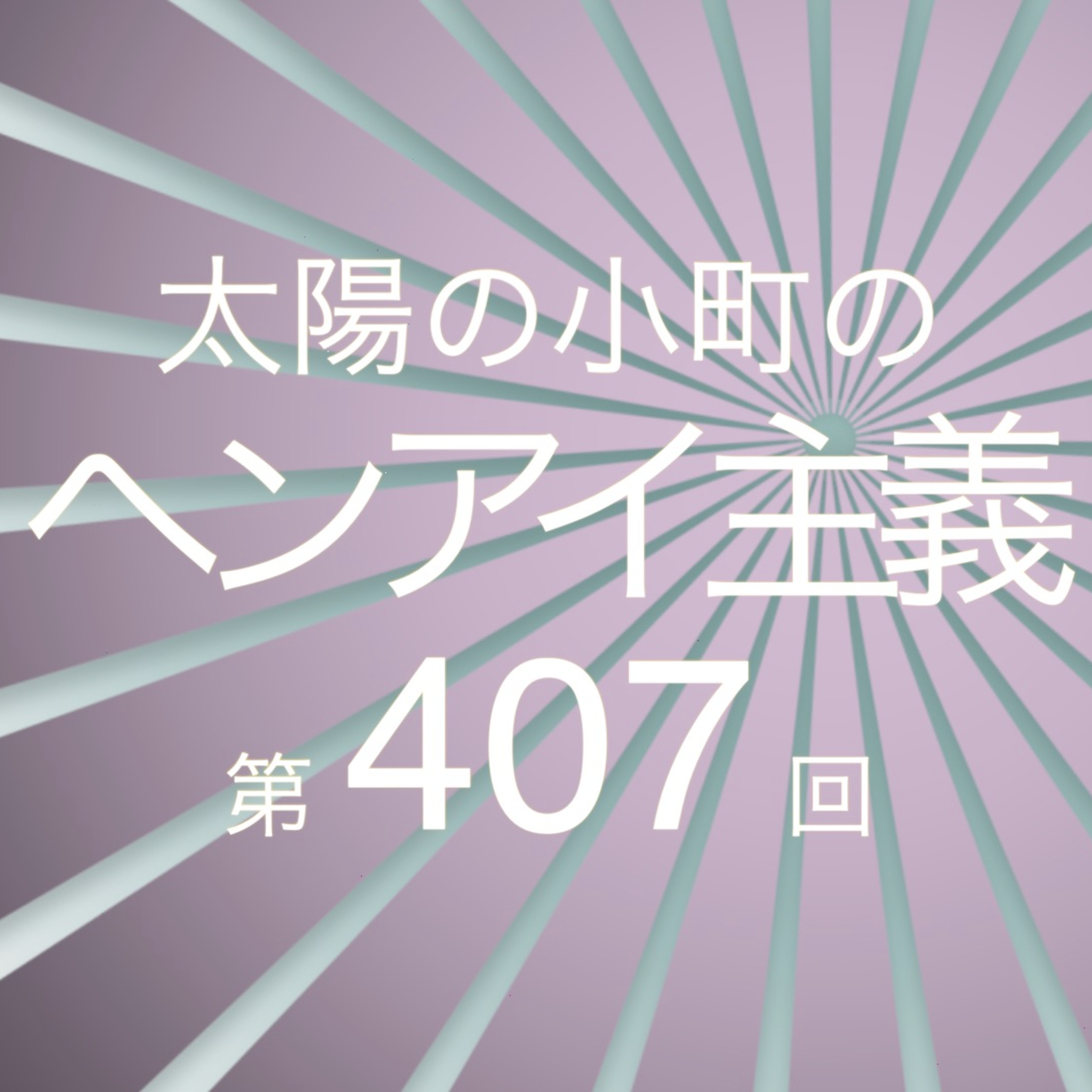 ちいかわといぺちか-太陽の小町のヘンアイ主義第407回- episode artwork