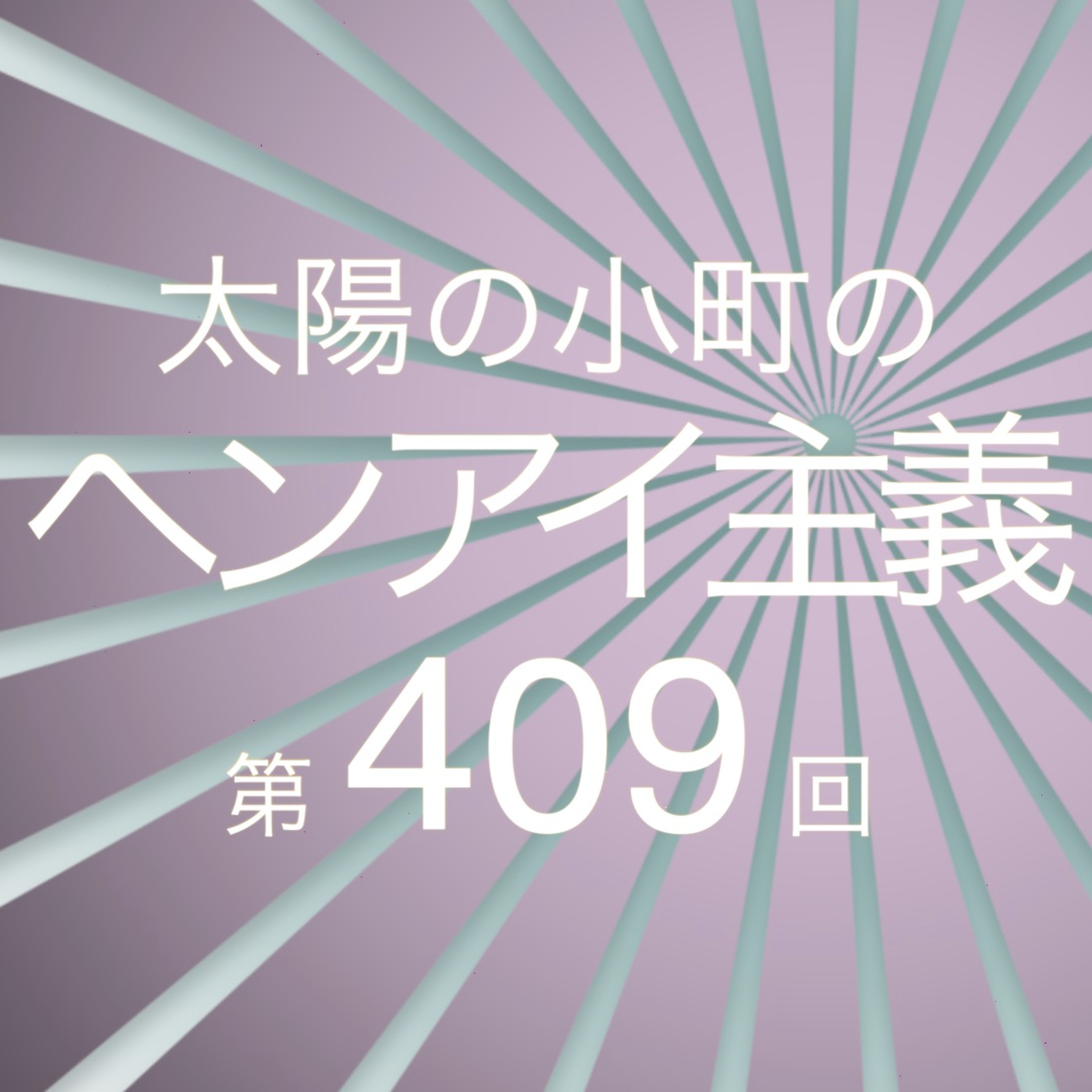 RAIZIN、赤ちゃん、一回戦-太陽の小町のヘンアイ主義第409回- episode artwork